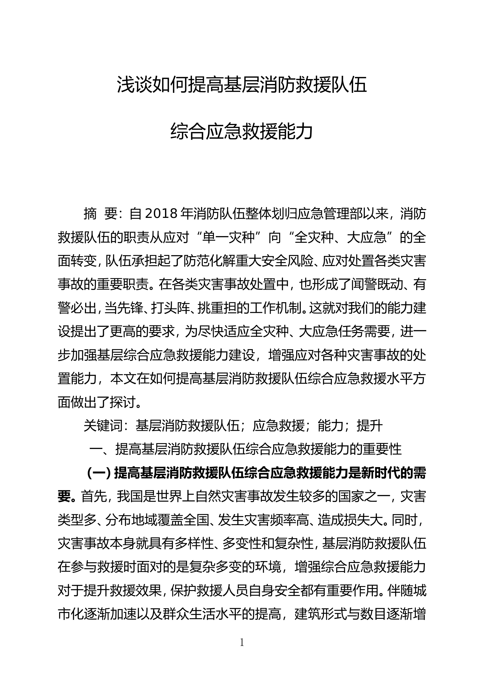 浅谈如何提高基层消防救援队伍综合应急救援能力.doc.doc 第1页
