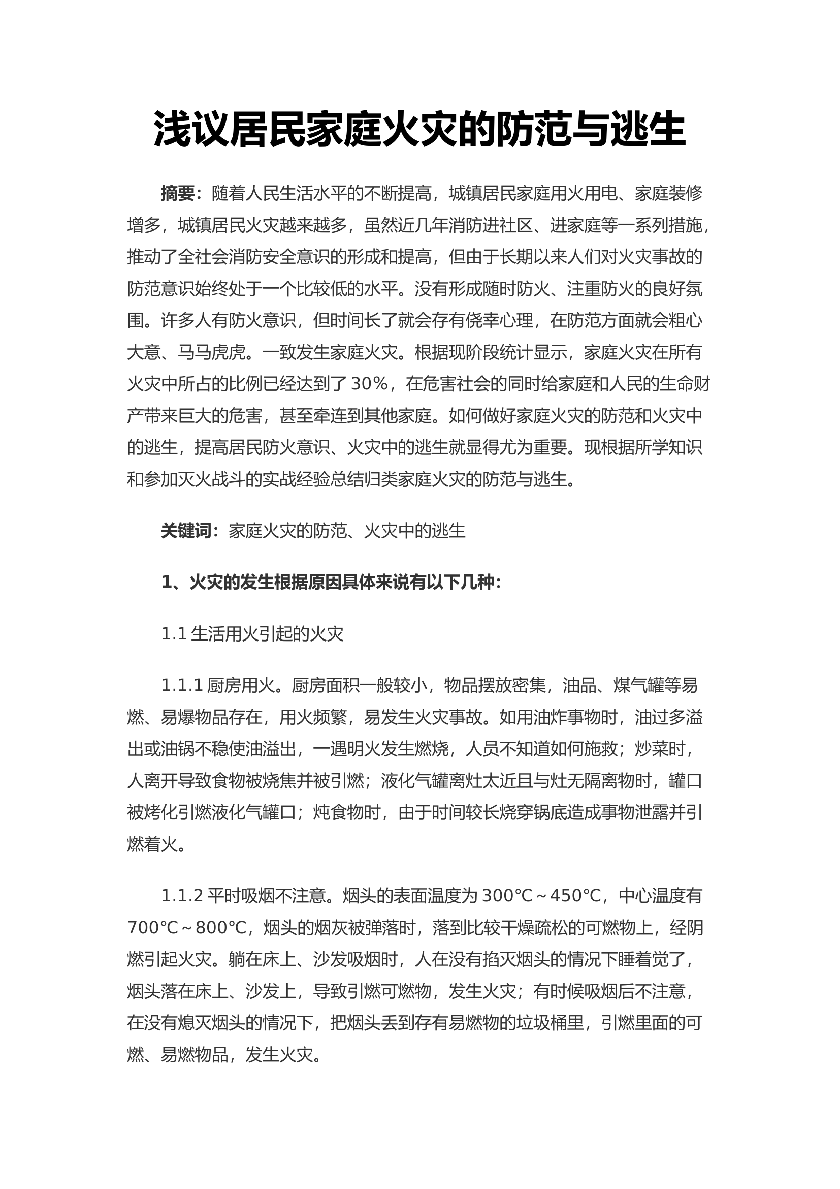 浅议居民家庭火灾的防范与逃生.docx 第1页