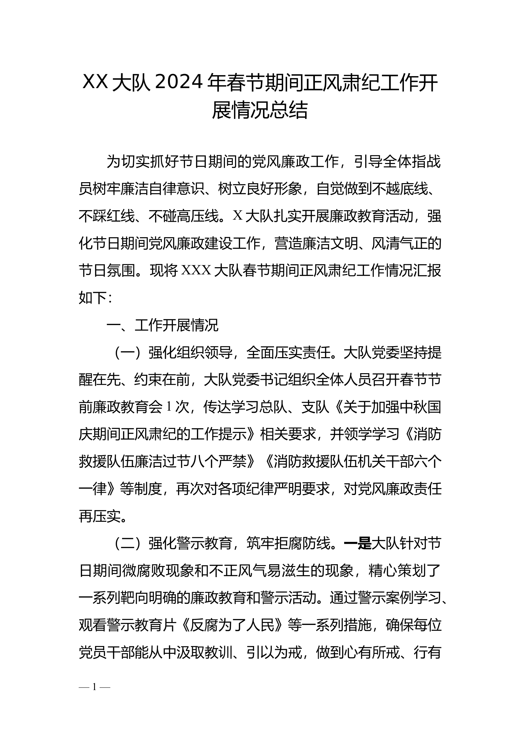 X大队2024年春节期间正风肃纪工作开展情况总结 第1页