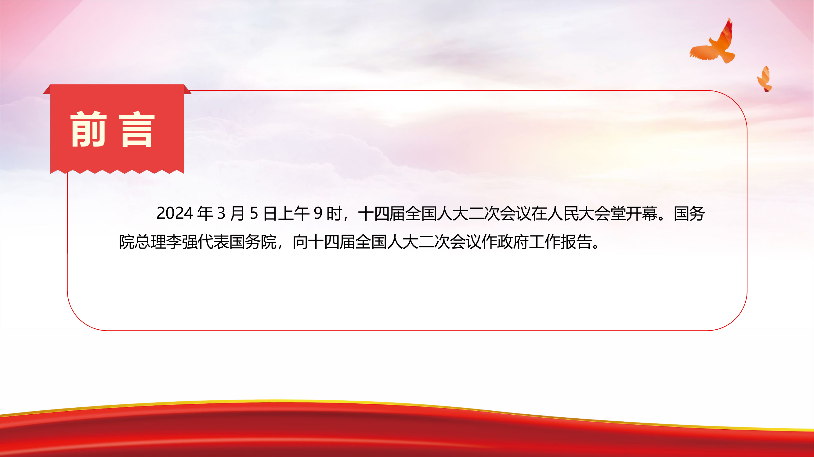 【PPT课件】学习2024年全国两会政府工作报告精神.pptx 第2页