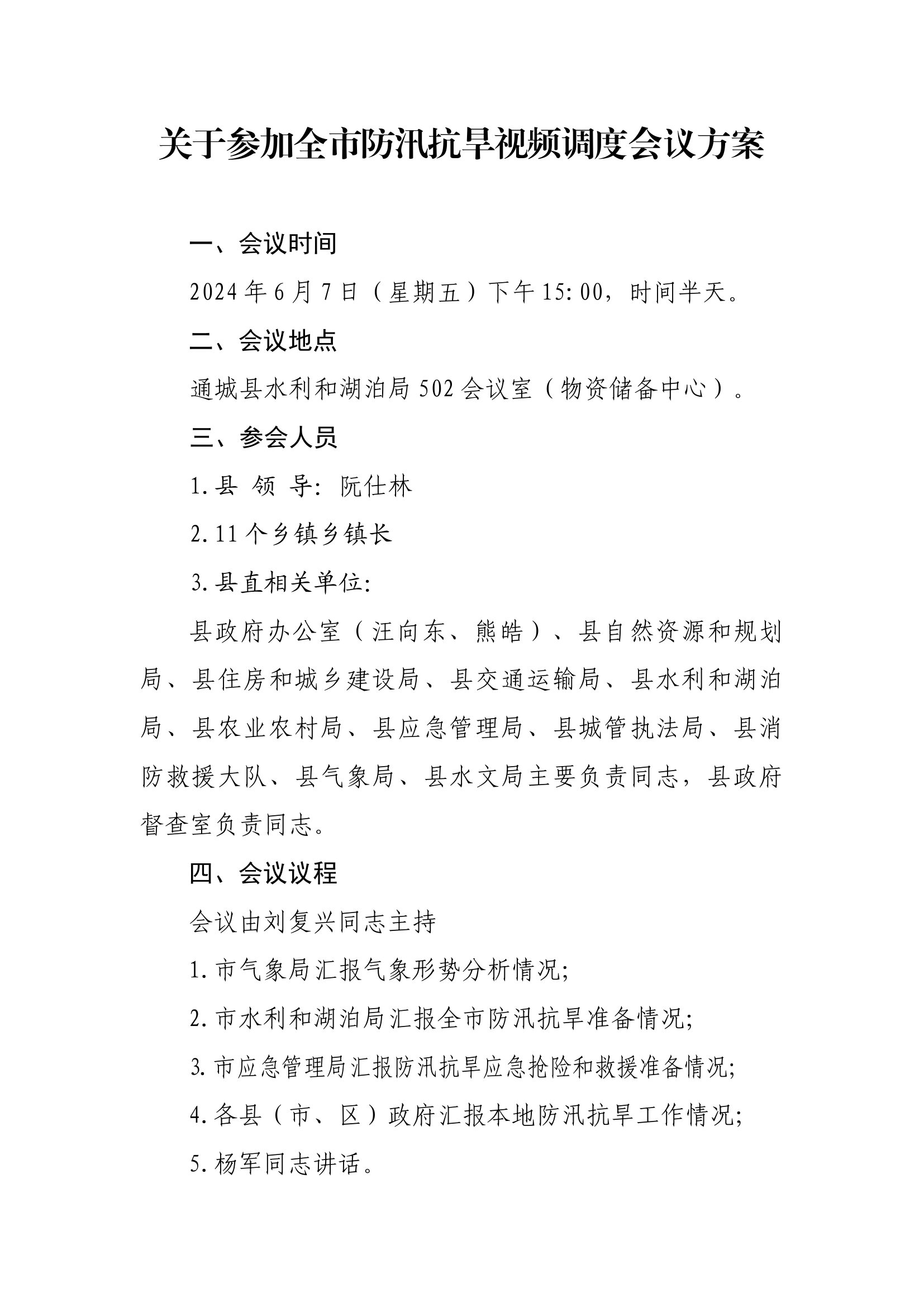 关于参加全市防汛抗旱视频调度会议方案(1).docx 第1页