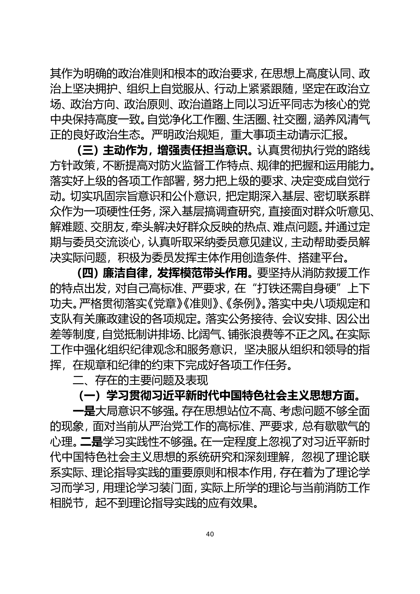 大队民主生活会个人对照检查材料（大队长）改名即用.doc 第2页