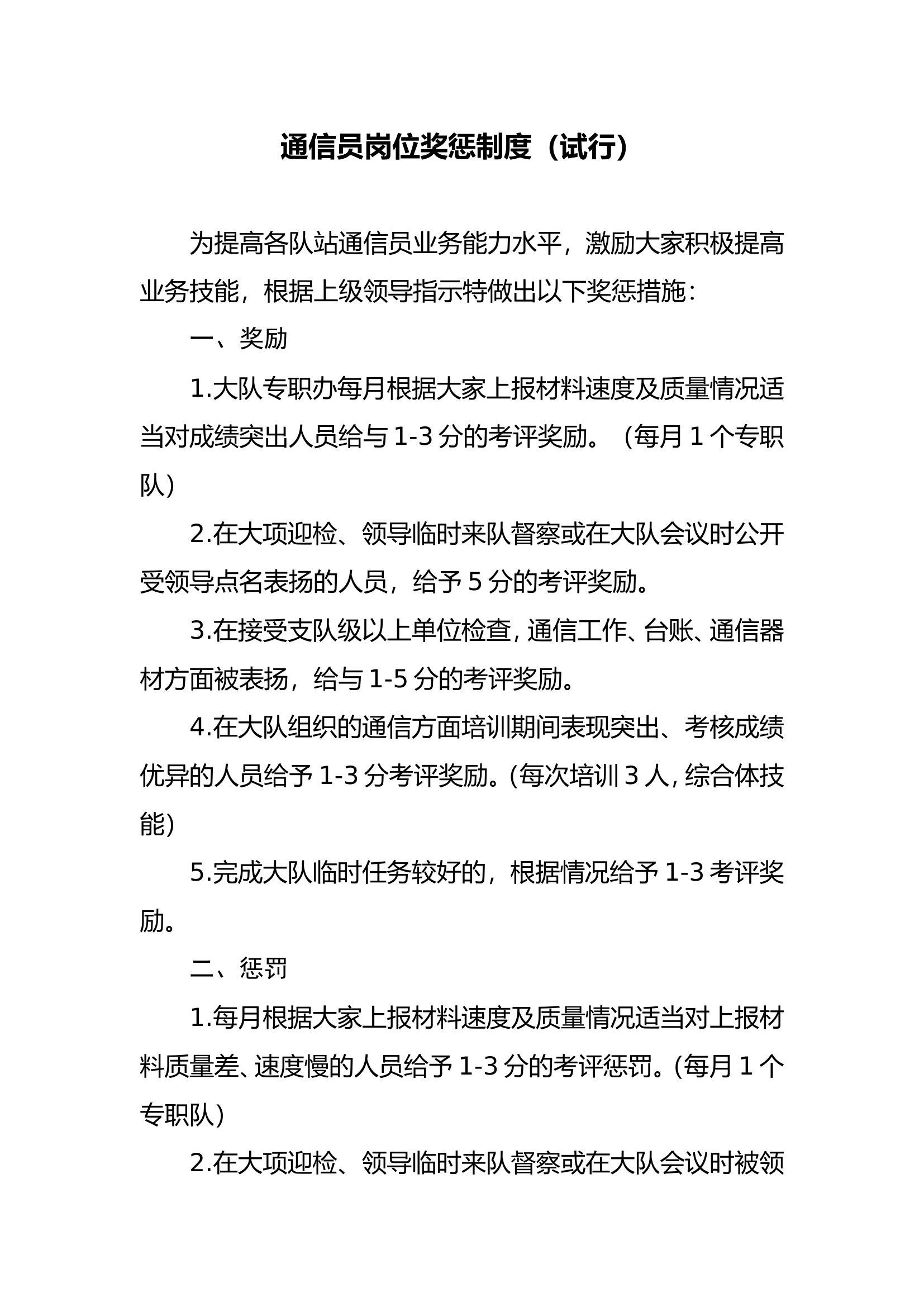 通信员岗位奖惩制度.doc 第1页