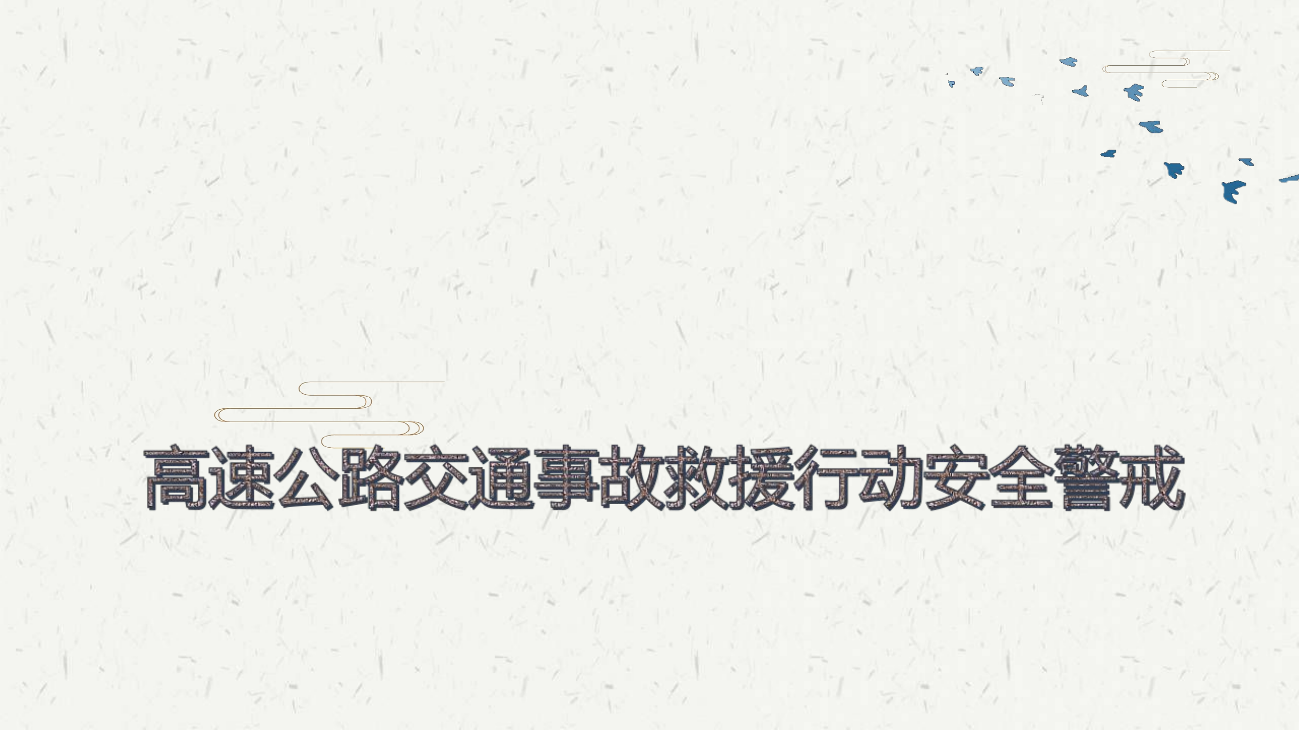 高速公路道路交通事故救援行动安全警戒.ppt 第1页