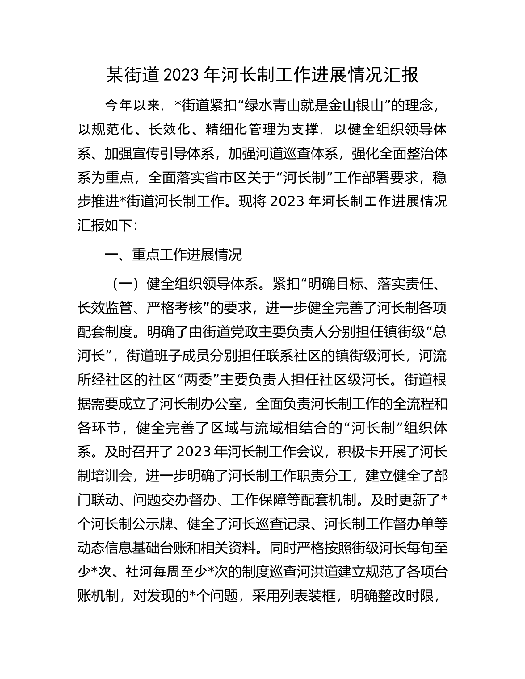 某街道2023年河长制工作进展情况汇报.docx 第1页