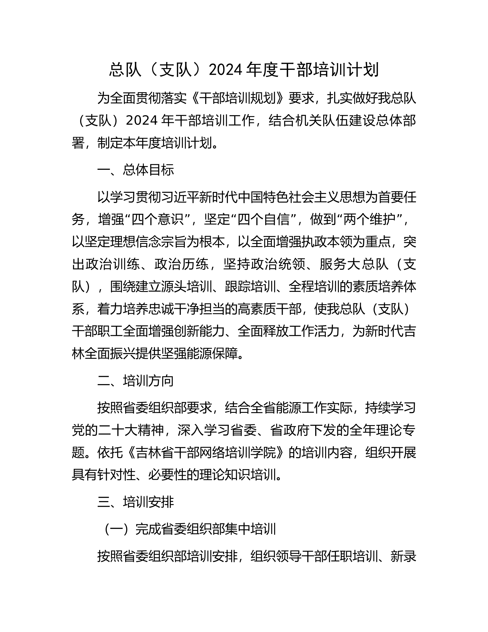 总队（支队）2024年度干部培训计划.docx 第1页