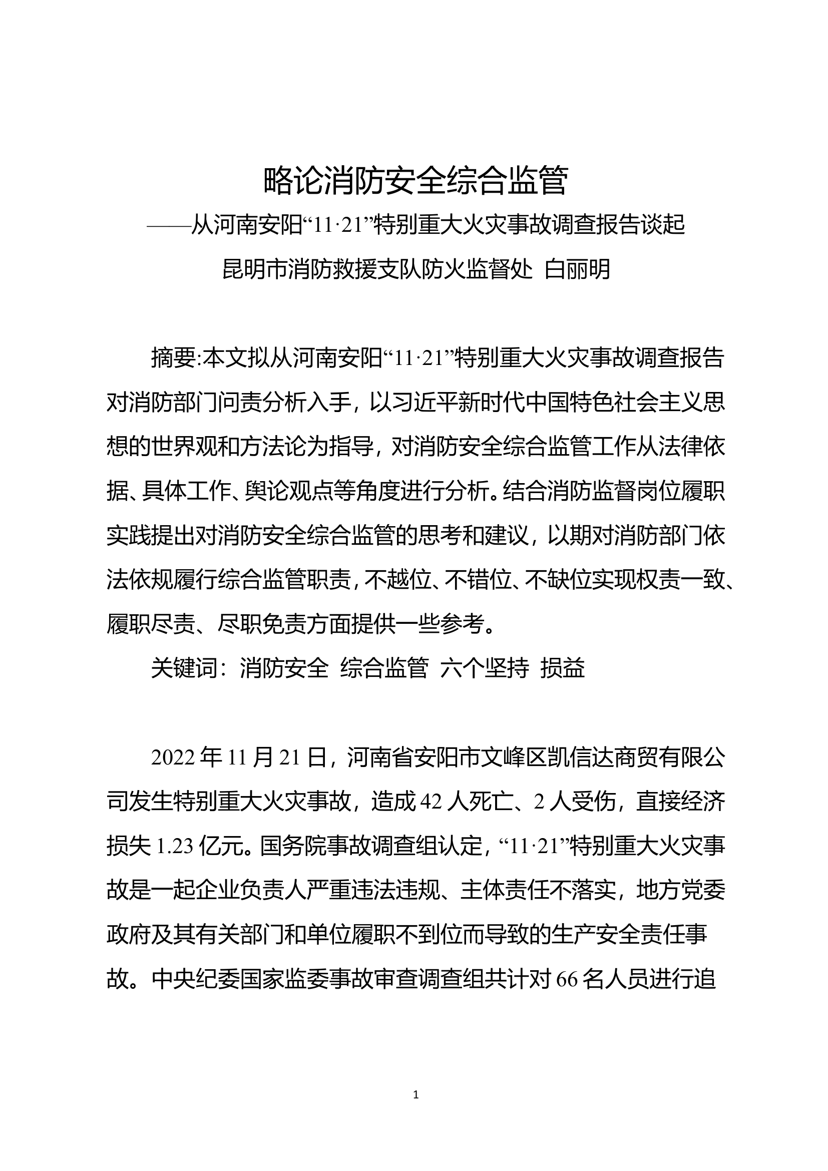 精品：n略论消防安全综合监管.doc 第1页