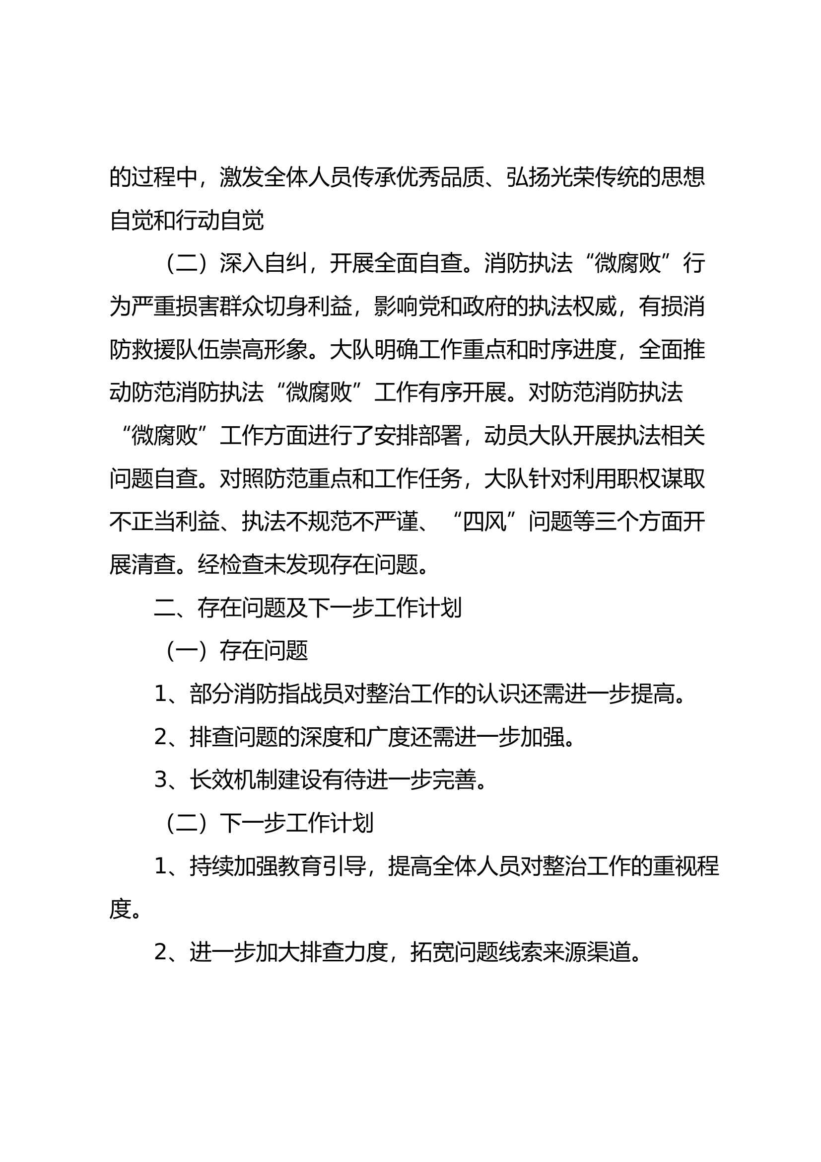 xx消防救援大队整治群众身边不正之风和腐败问题专项行动自查自纠工作阶段性开展情况报告12.docx 第2页