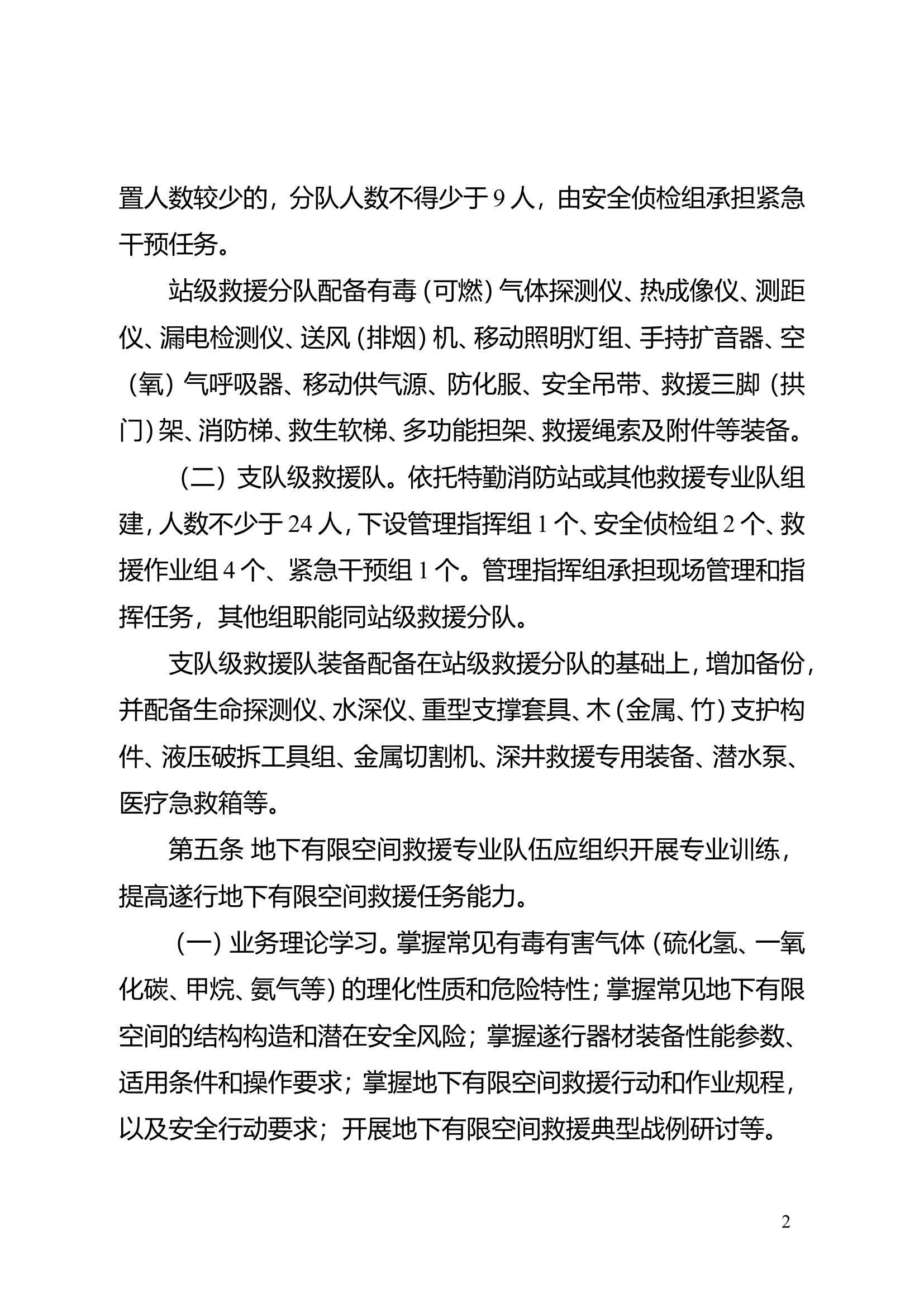 11--地下有限空间空间救援行动规程（试行）.doc 第2页