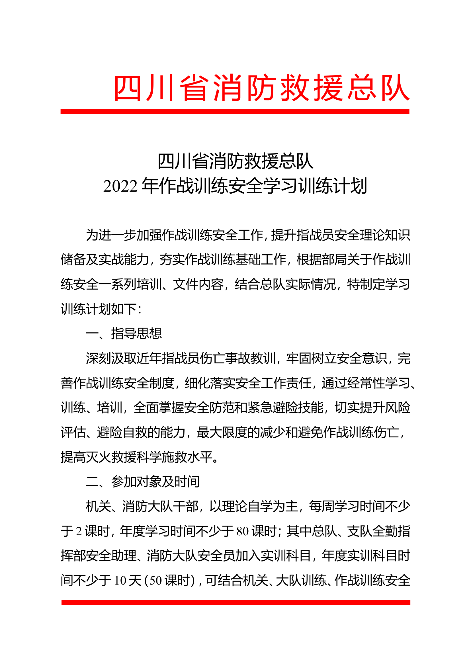 2022年作战训练安全学习训练计划.doc.doc 第1页
