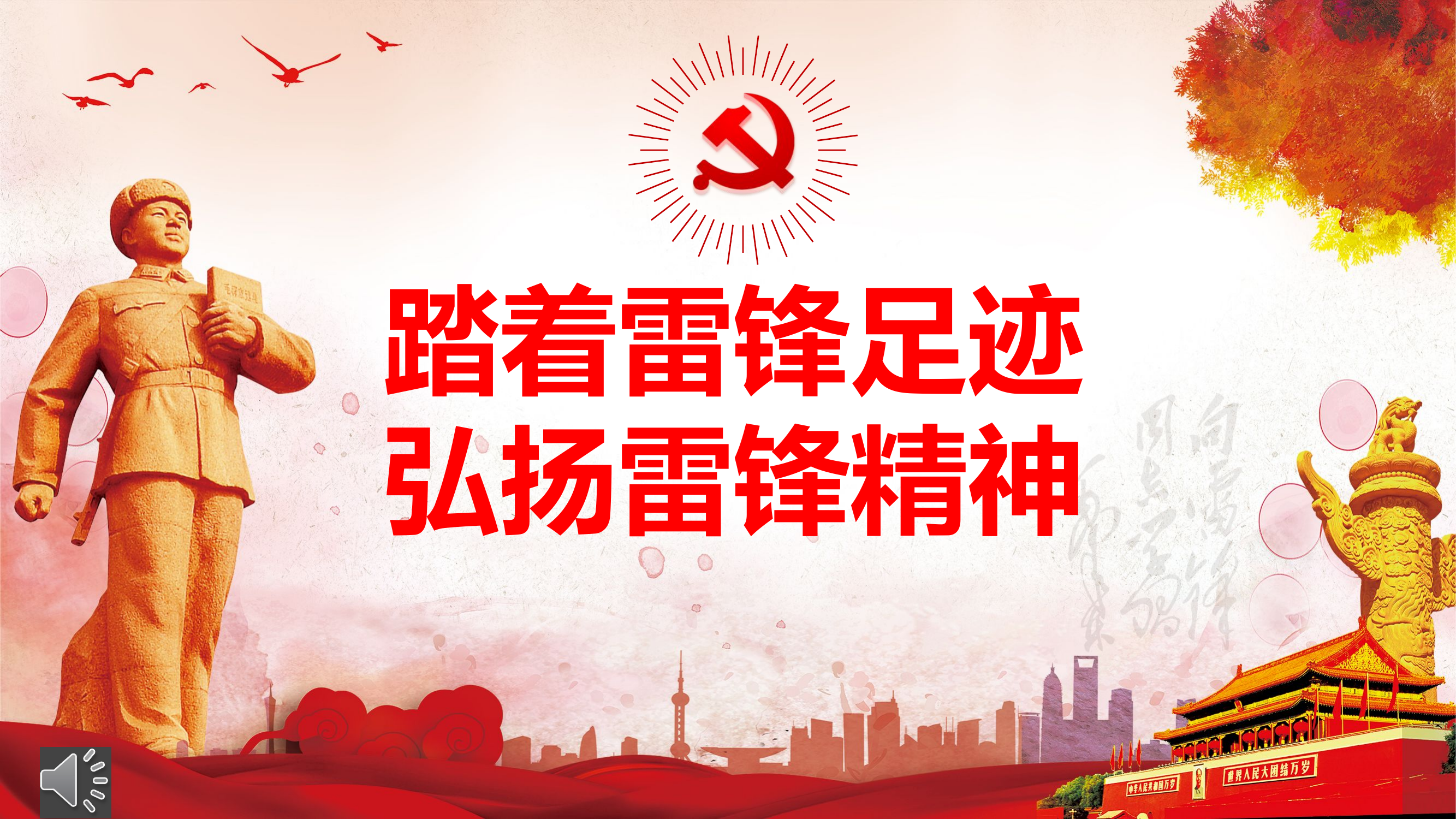 踏着雷锋足迹 弘扬雷锋精神.pptx 第1页