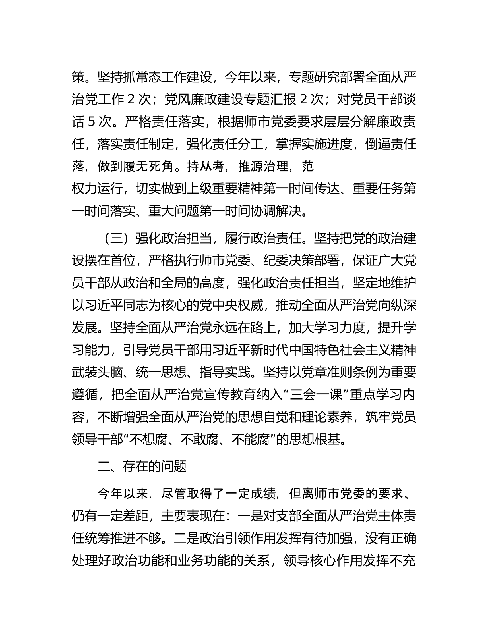 3.28 党支部书记履行全面从严治党第一责任人责任情况报告.docx 第2页