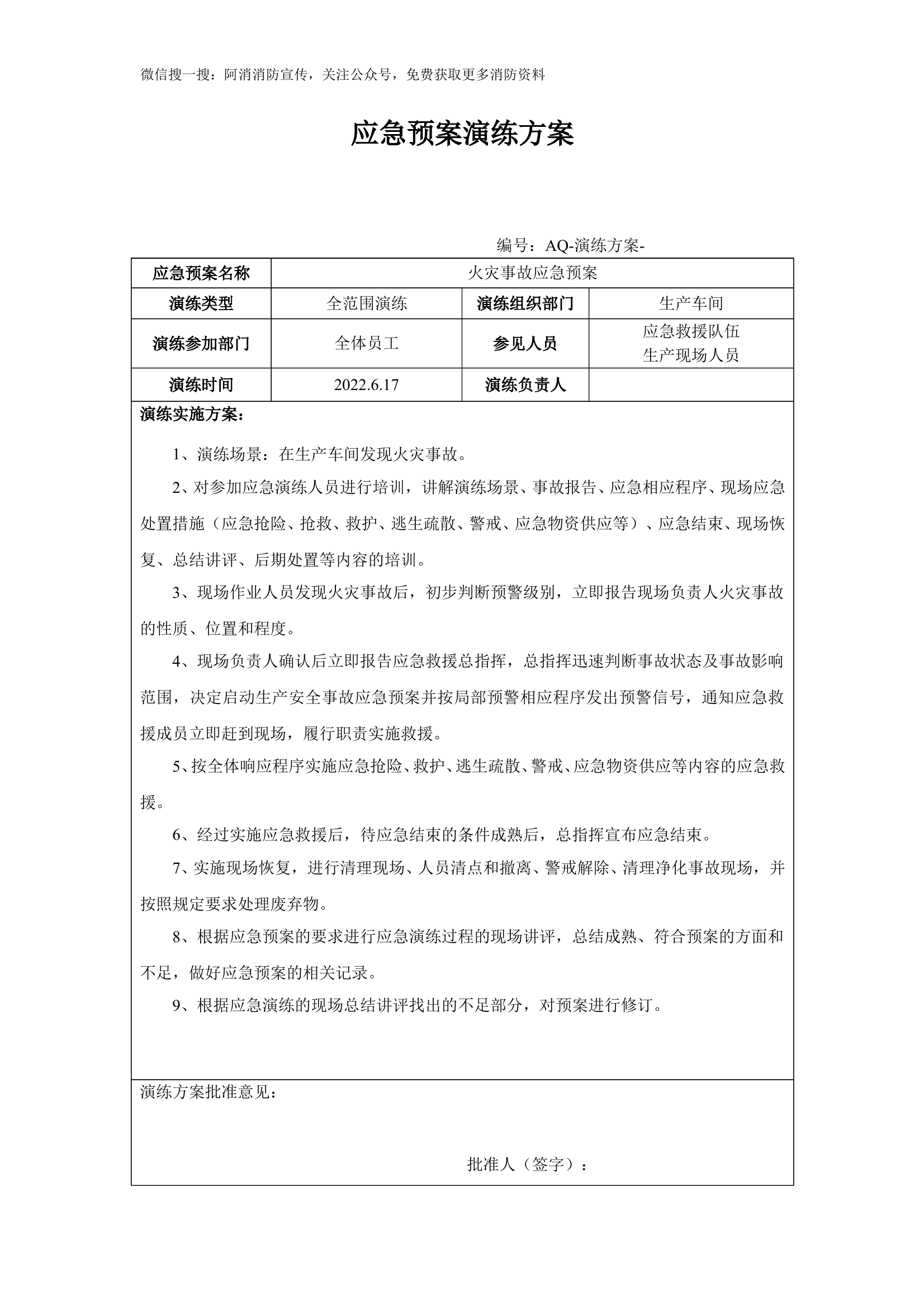 火灾应急救援演练方案记录及效果评估 第1页