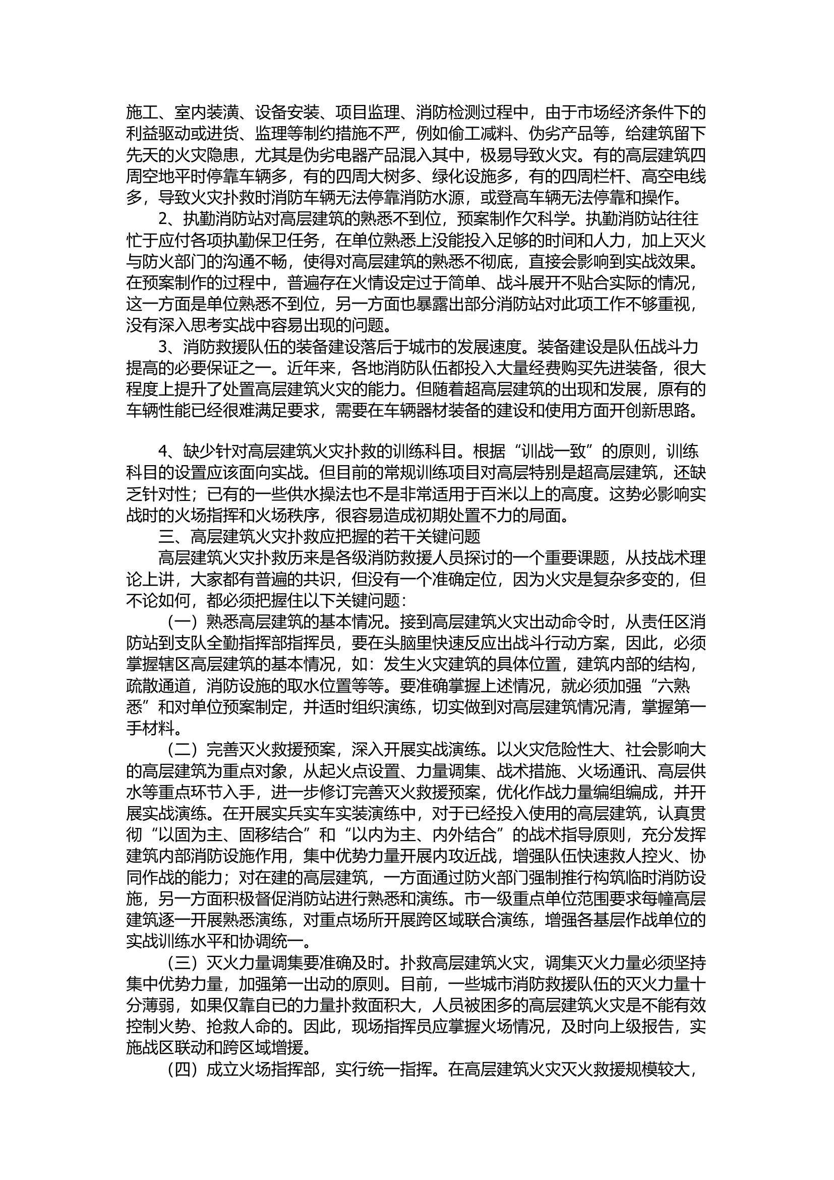 精品：d浅谈如何加强高层建筑灭火救援工作.docx 第2页