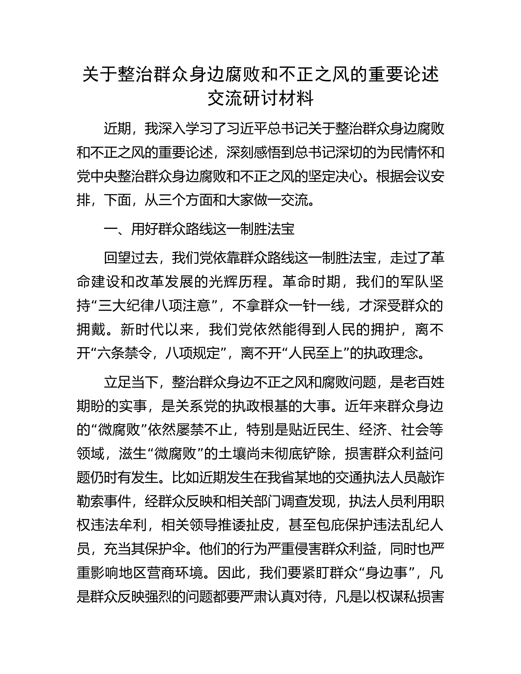 关于整治群众身边腐败和不正之风的重要论述交流研讨材料.............docx 第1页