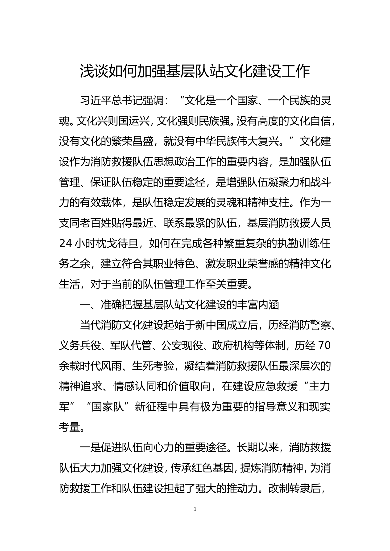 精品：b浅谈如何加强基层队站文化建设工作.doc 第1页