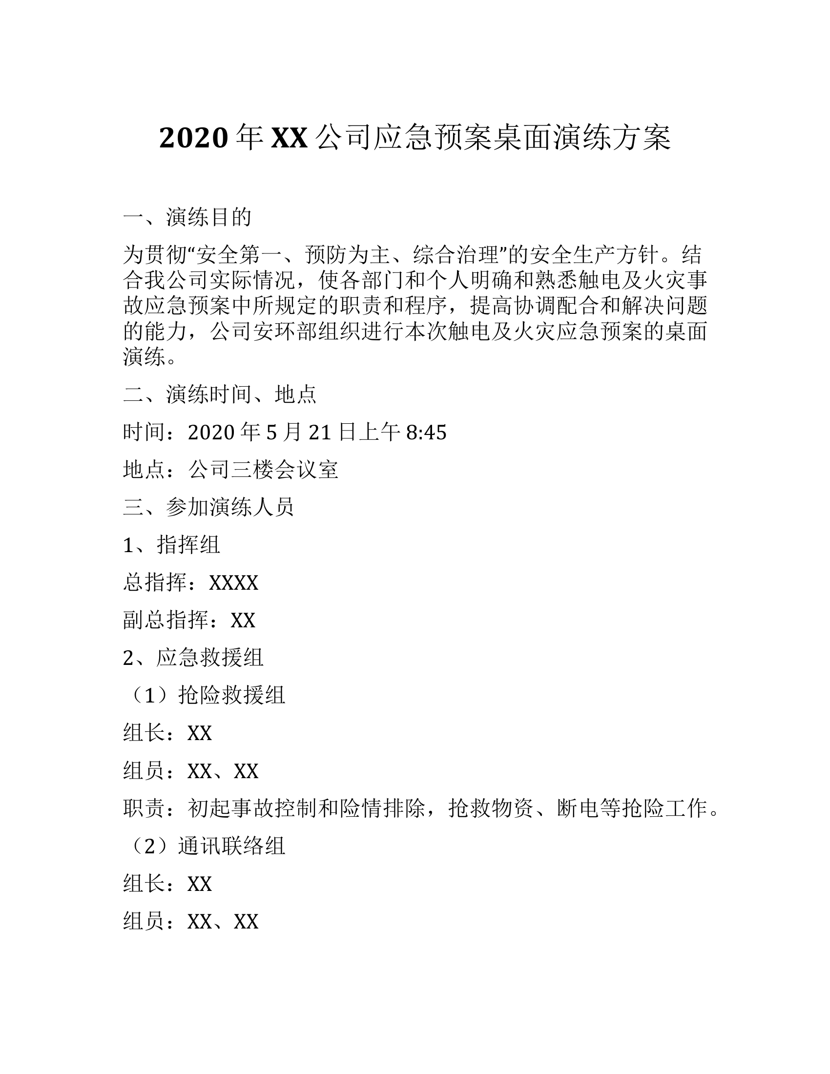 【桌面推演】2020年XX公司应急预案桌面演练方案（7页）.docx 第1页