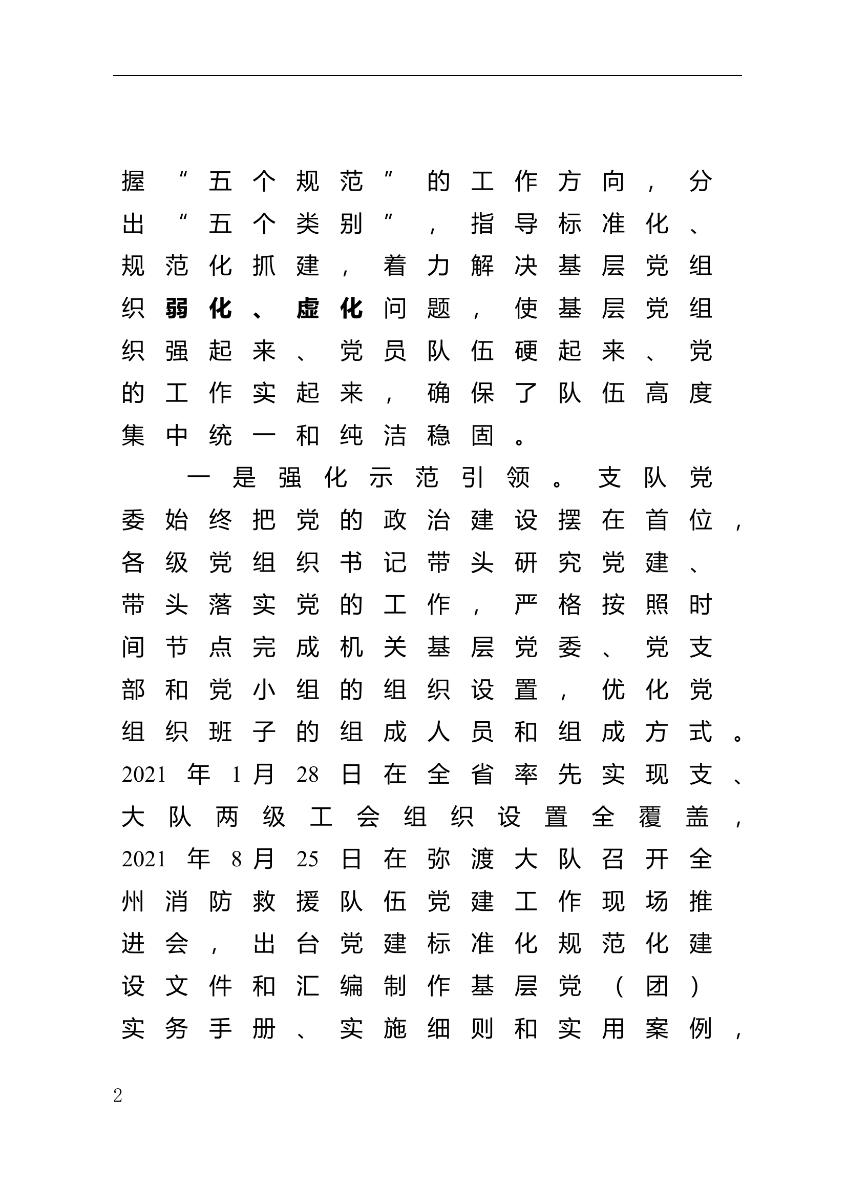 立标尺、强抓建、创一流党建工作报告.doc 第2页