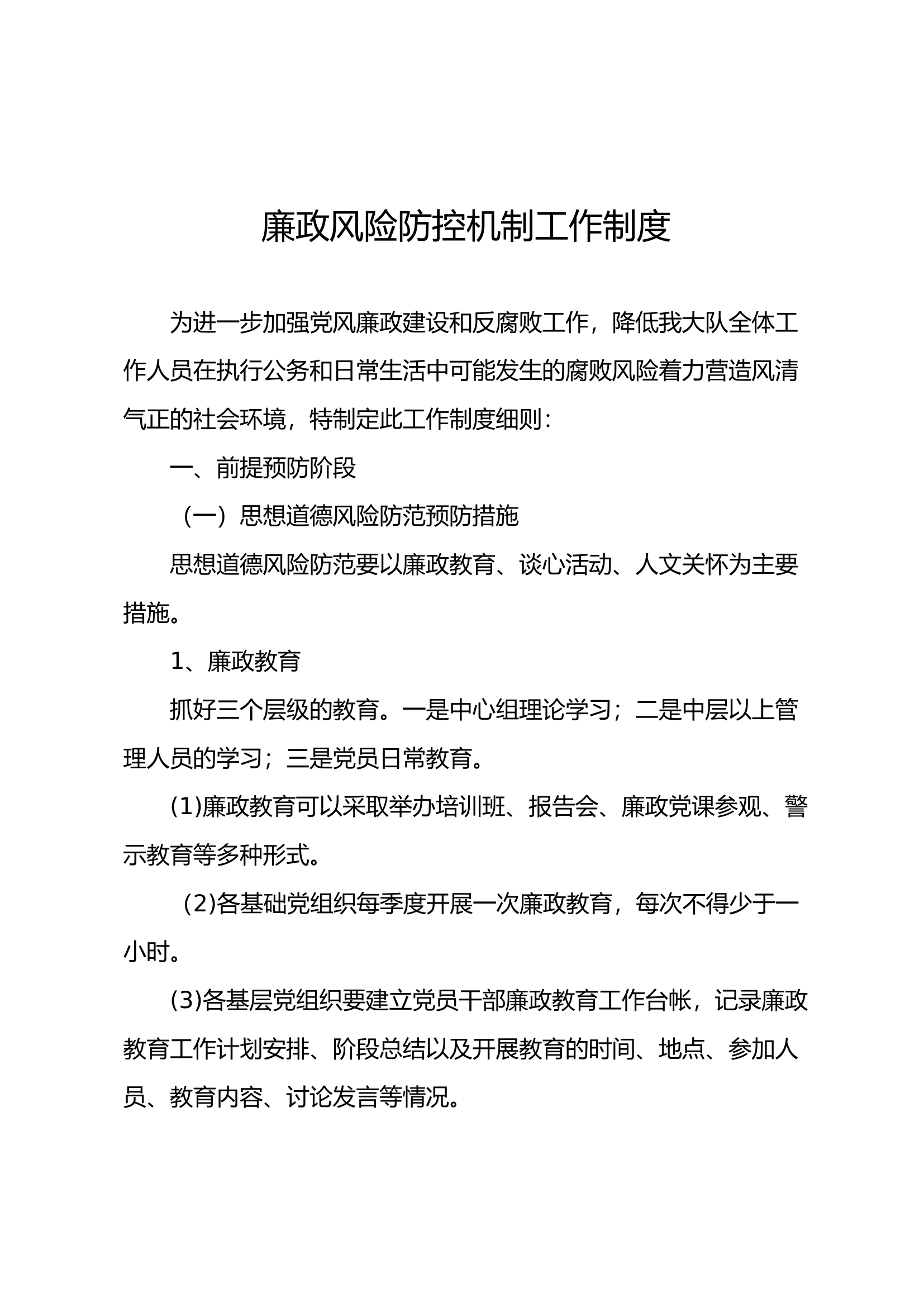 XXX消防救援大队廉政风险防控机制工作制度.docx 第1页