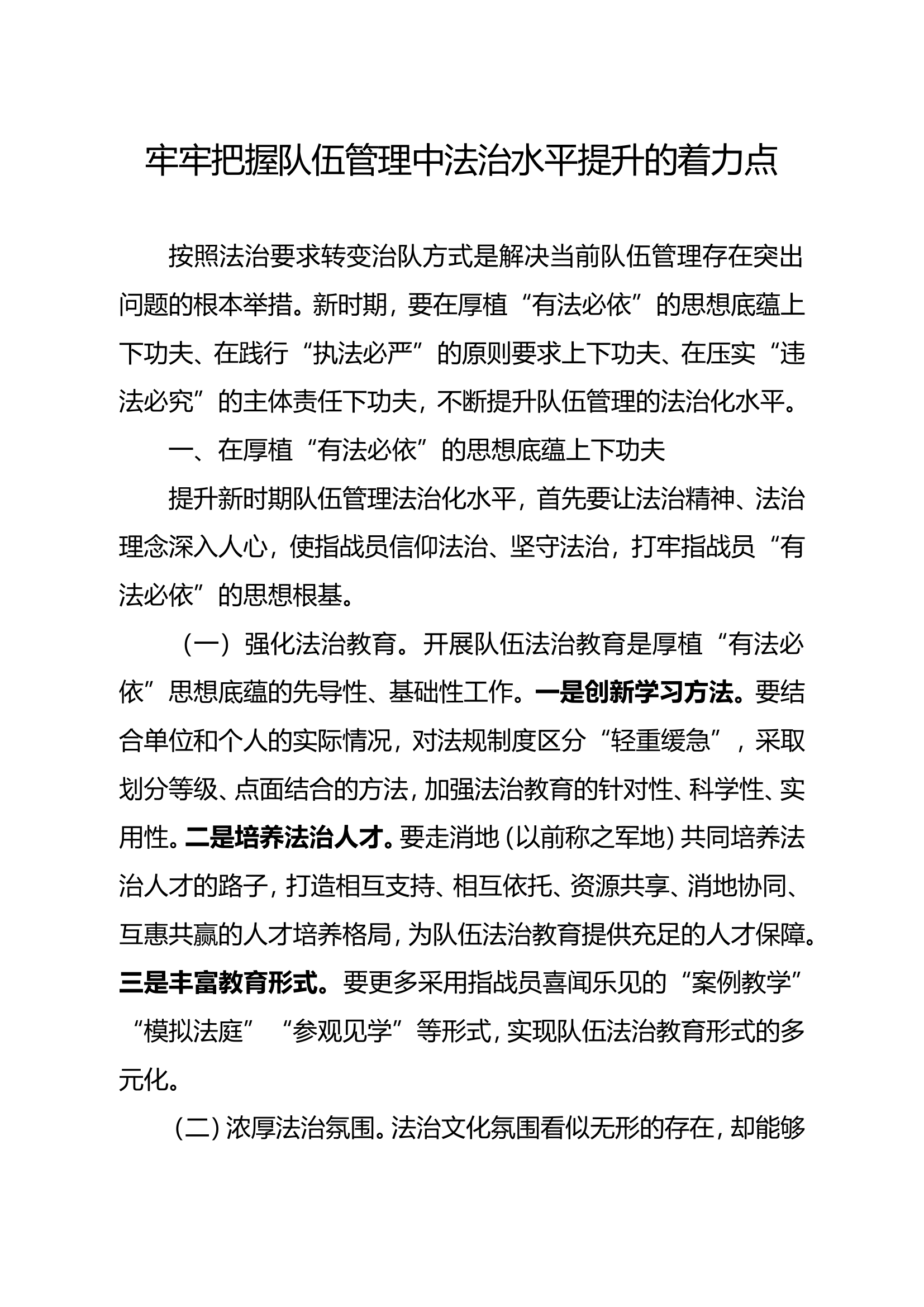 精品：牢牢把握队伍管理中法治水平提升的着力点.doc 第1页