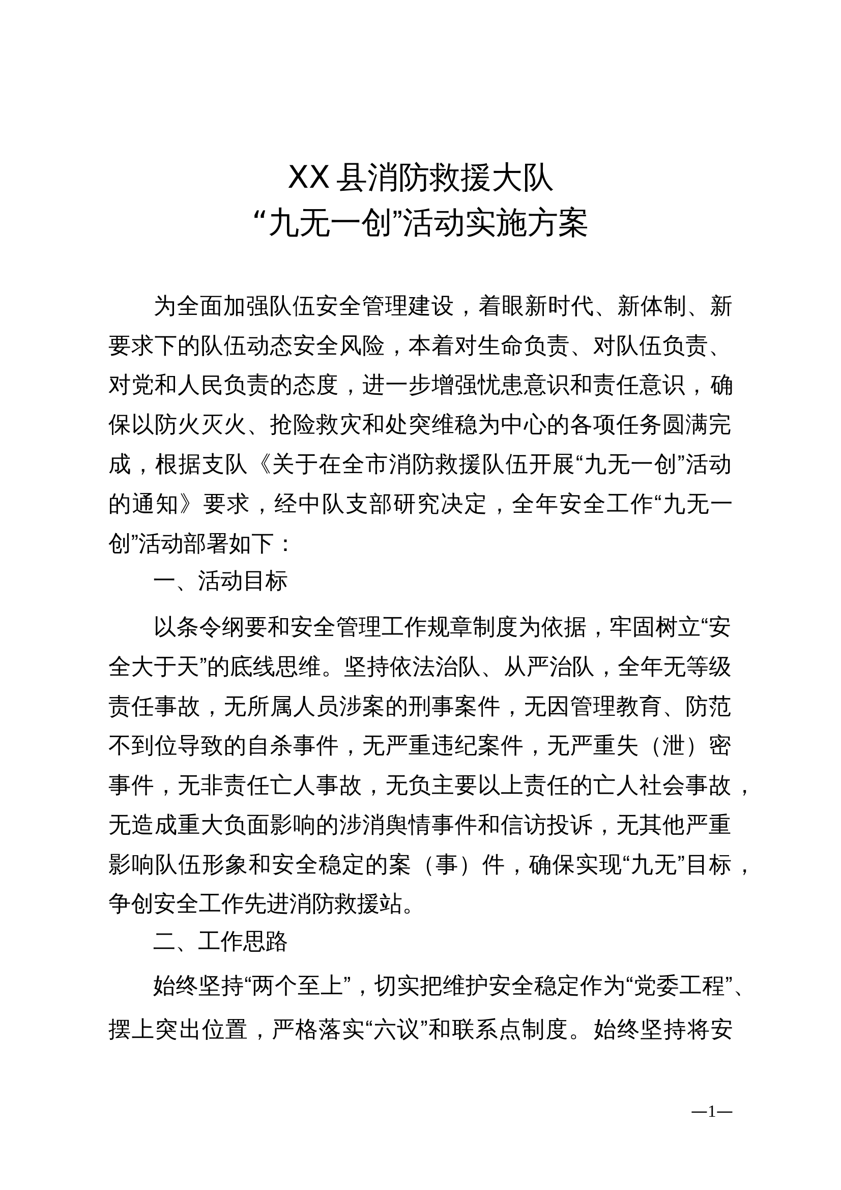 xx县消防救援大队”九无“方案(1) 第1页