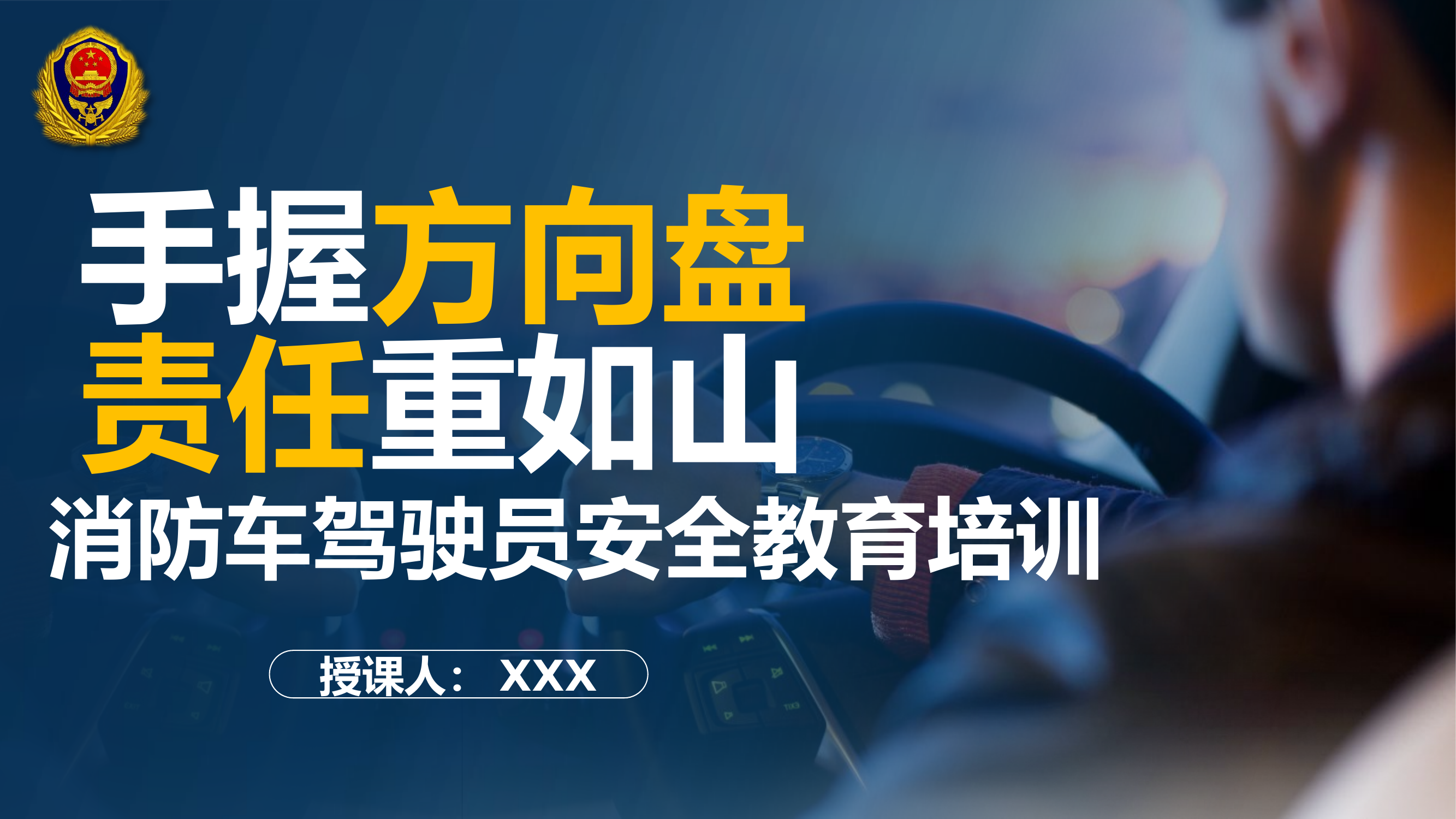 消防车驾驶员安全培训.pptx 第1页