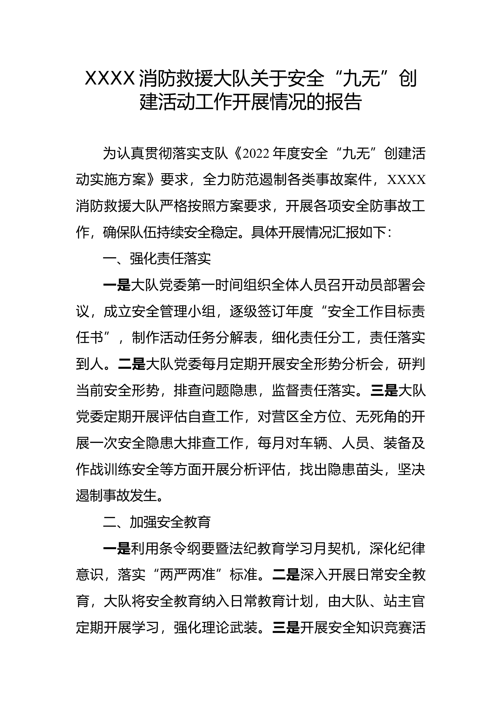 XXXX消防救援大队关于安全“九无”创建活动工作开展情况的报告.docx 第1页