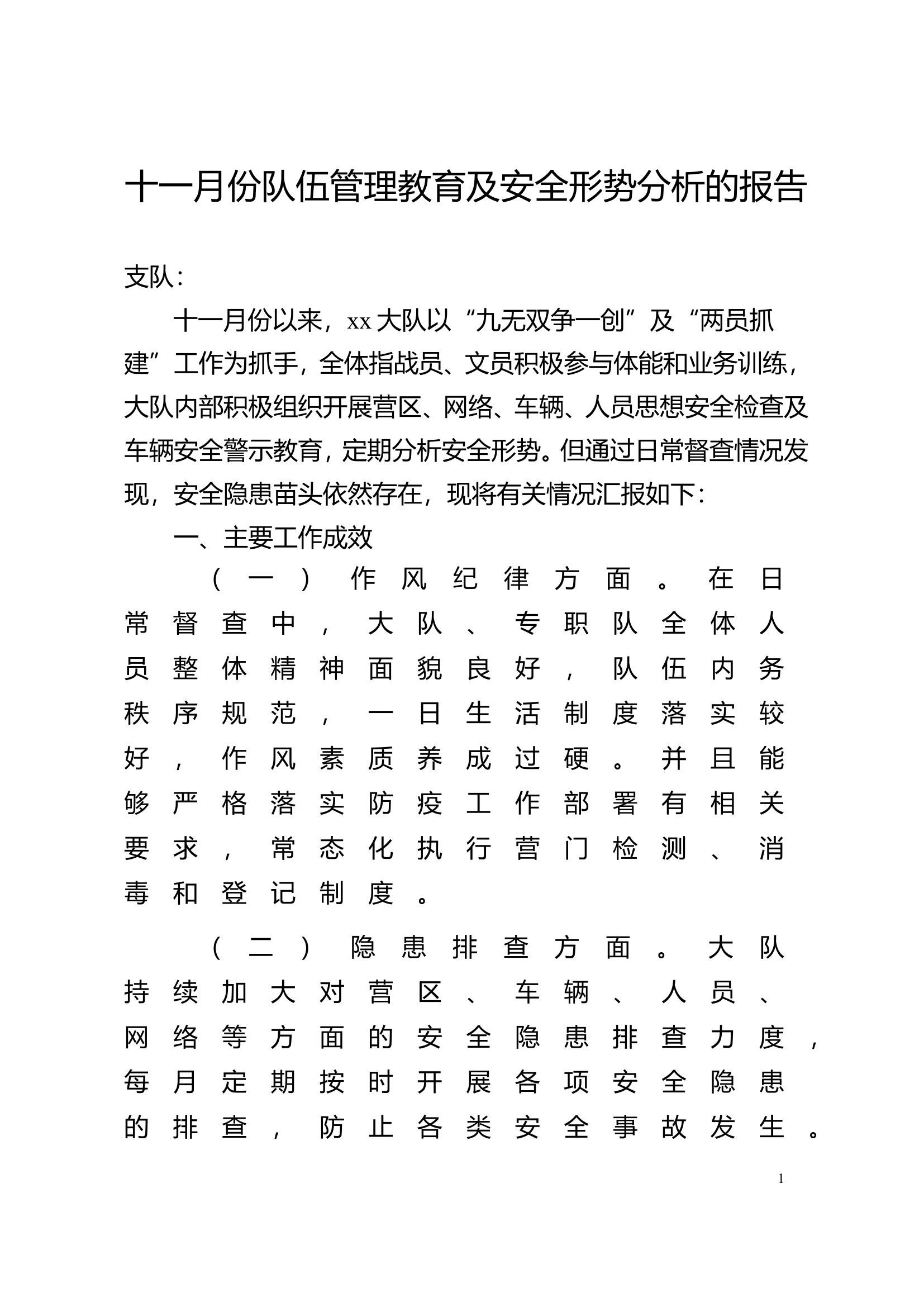 十一月份队伍管理教育及安全形势分析的报告.doc 第1页