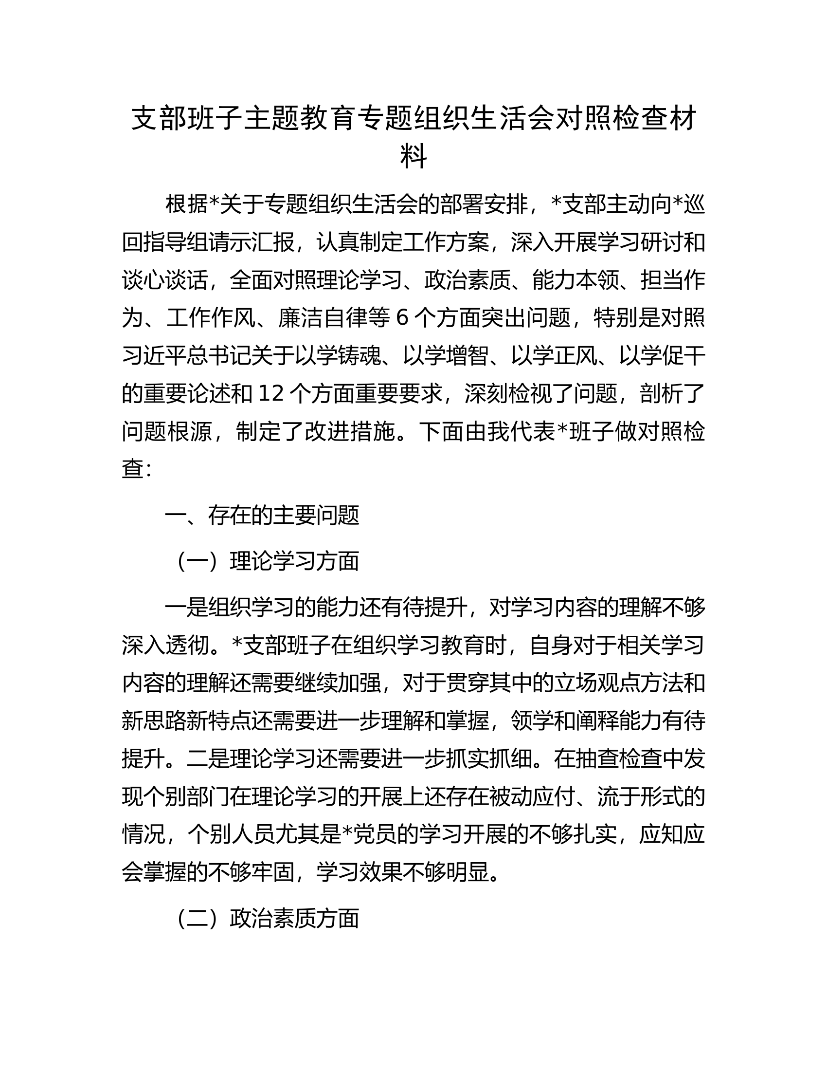 支部班子主题教育专题组织生活会对照检查材料.docx 第1页