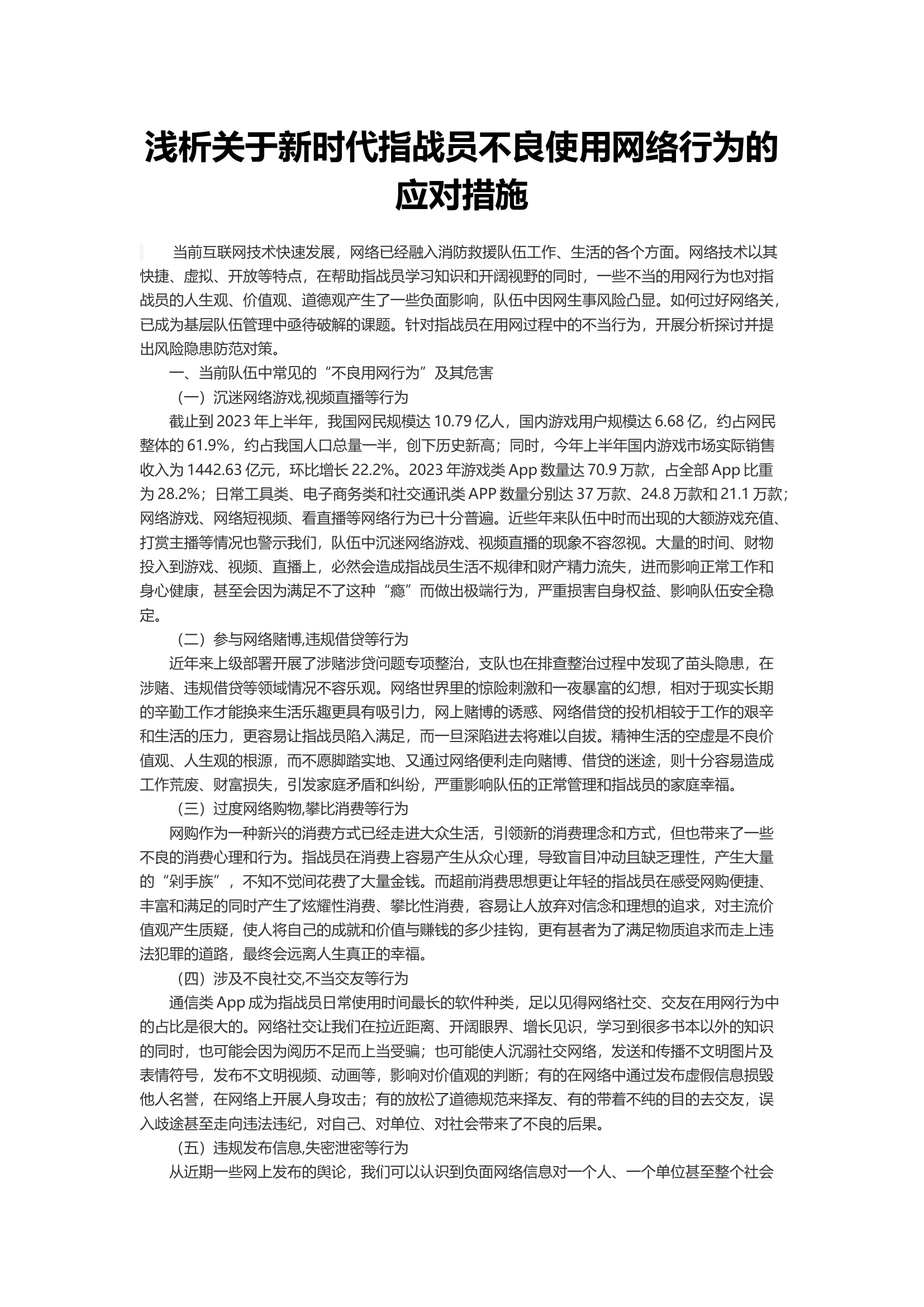 浅析关于新时代指战员不良使用网络行为的应对措施.docx 第1页
