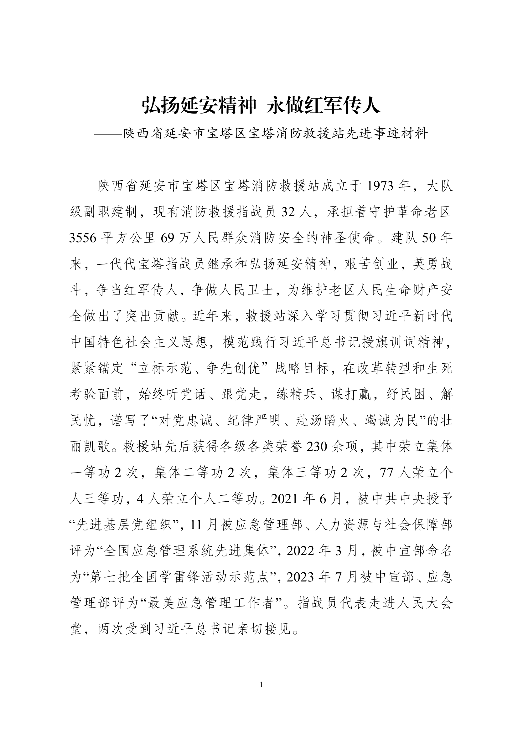宝塔消防救援站事迹材料.pdf 第1页