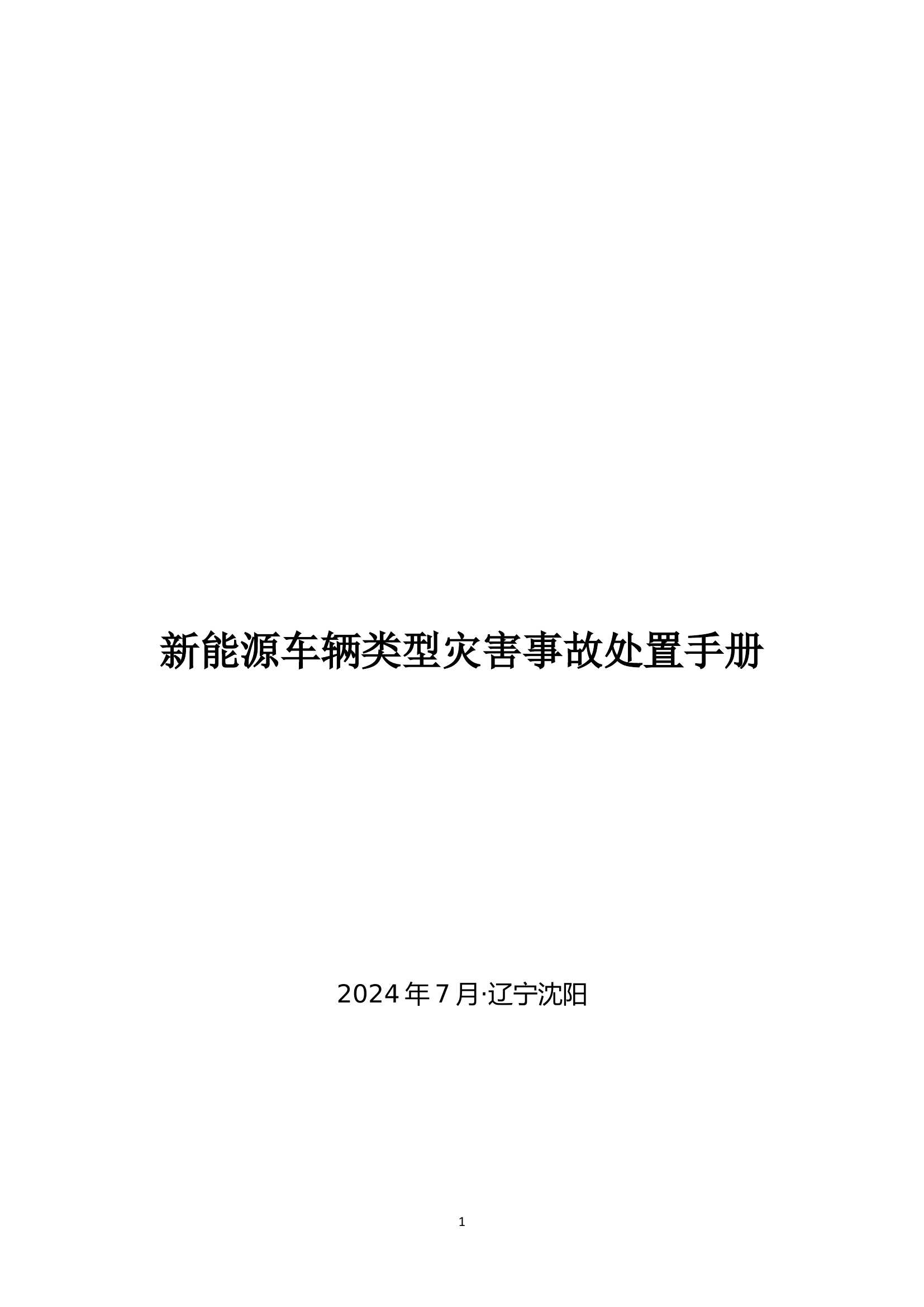 新能源汽车类型灾害事故处置手册.doc 第1页
