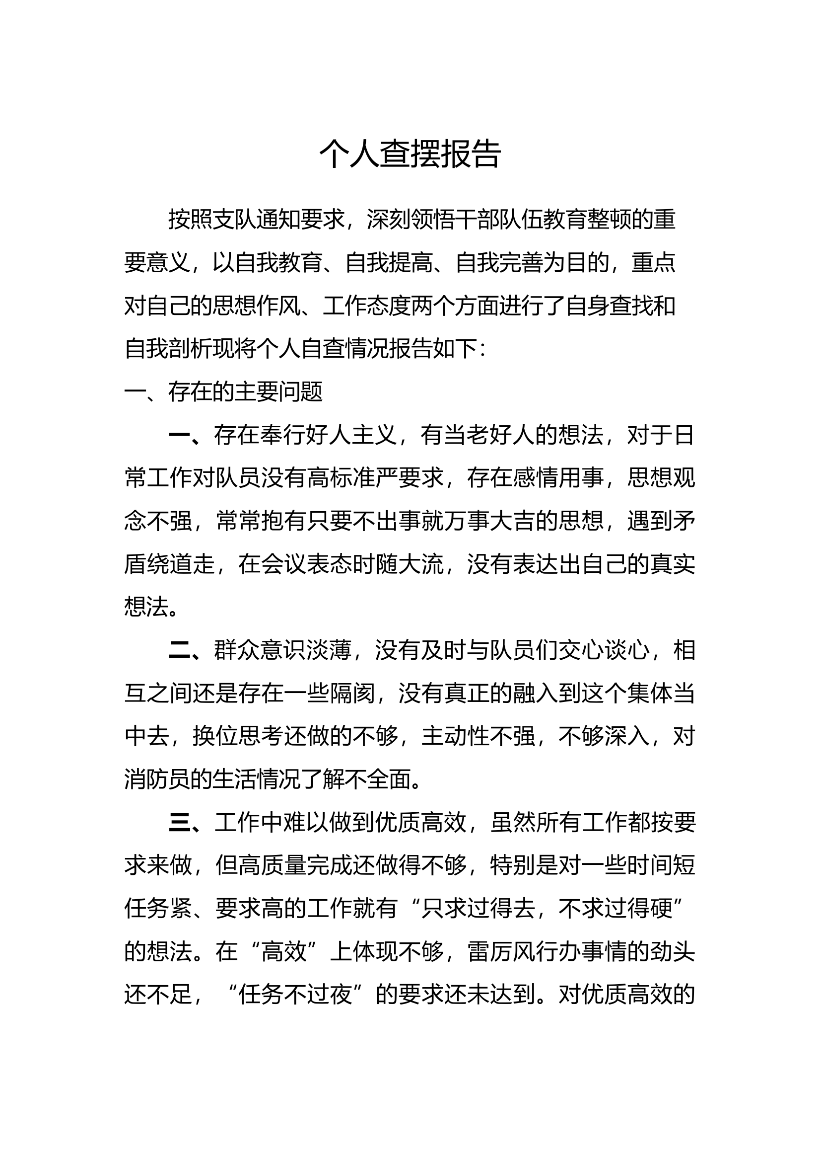 个人查摆报告4.docx 第1页