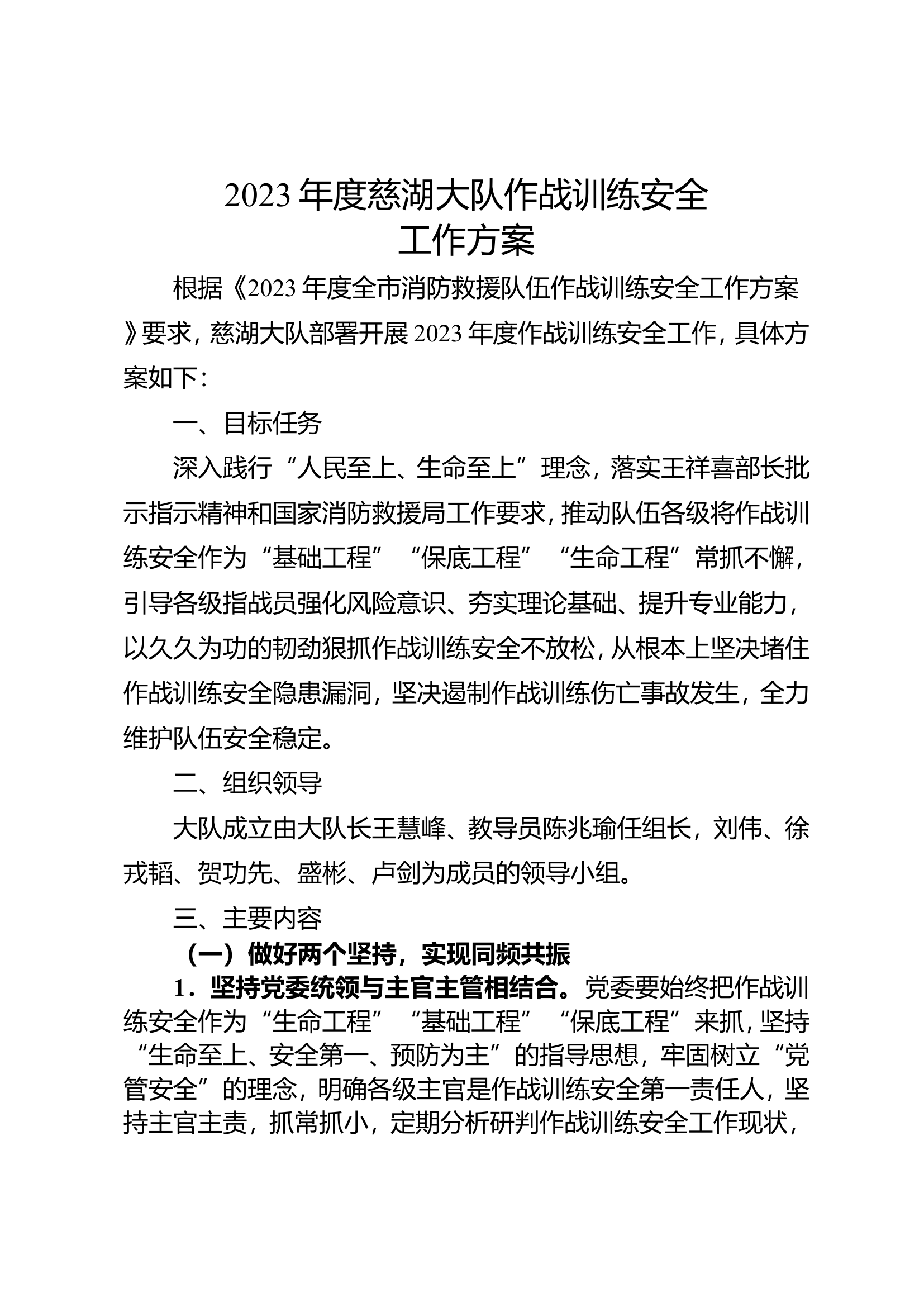 大队《2023年度全市消防救援队伍作战训练安全工作方案》的通知 (1) - 副本.doc 第1页