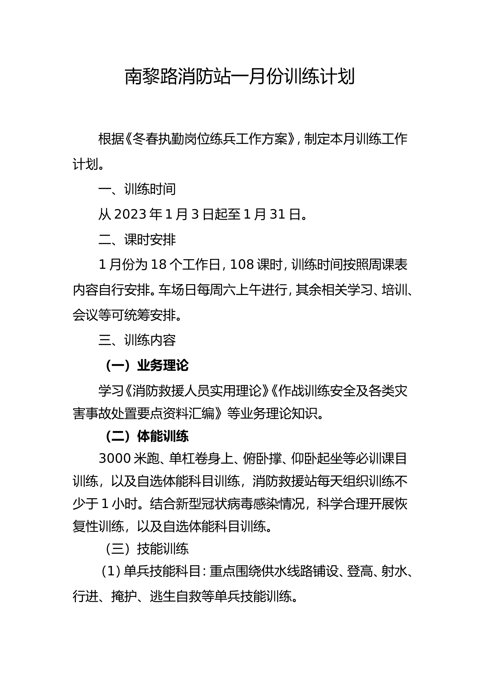 站月训练计划.doc 第1页