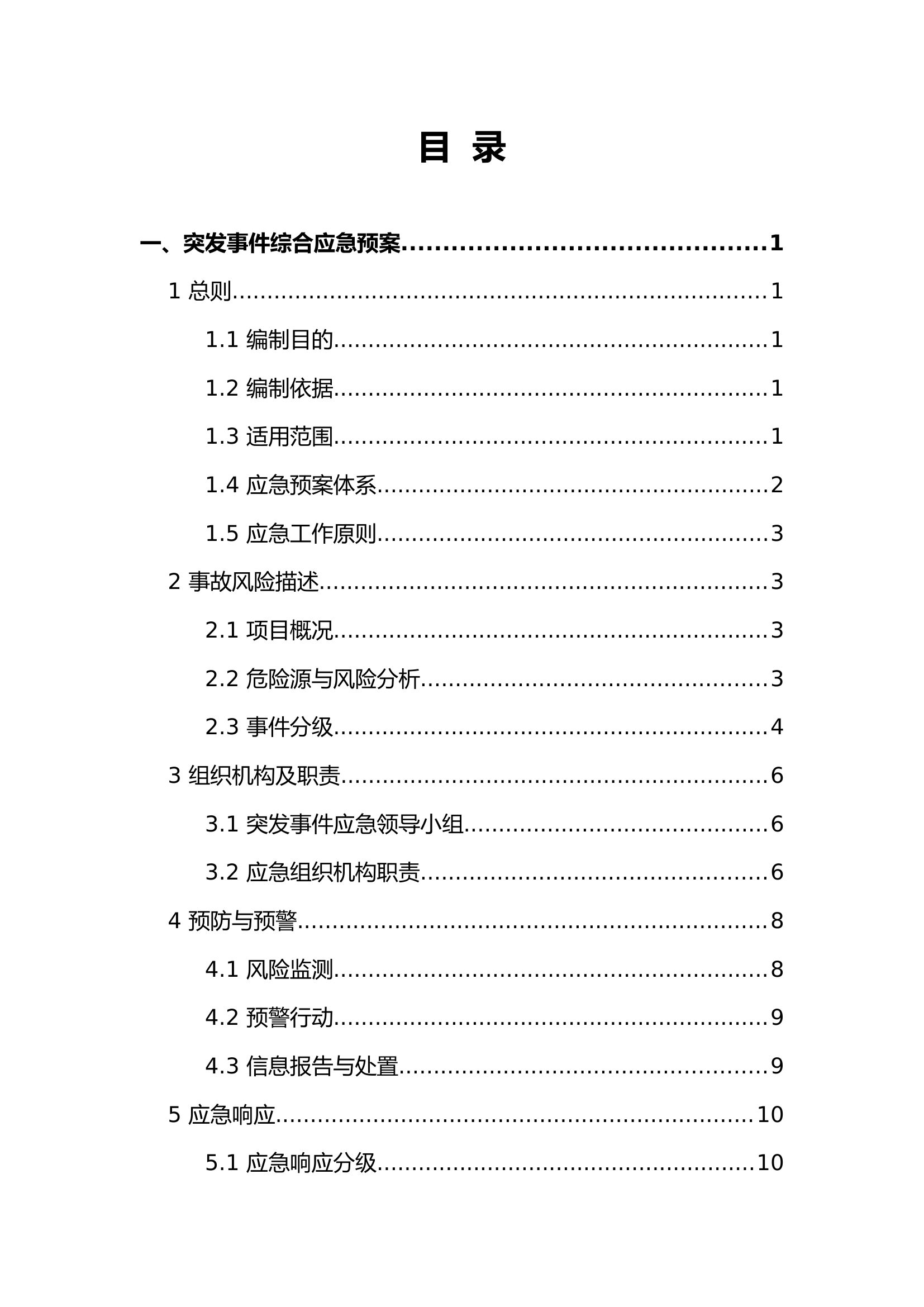 突发事件综合应急预案及突发事件现场处置方案--9标_图文.doc 第2页
