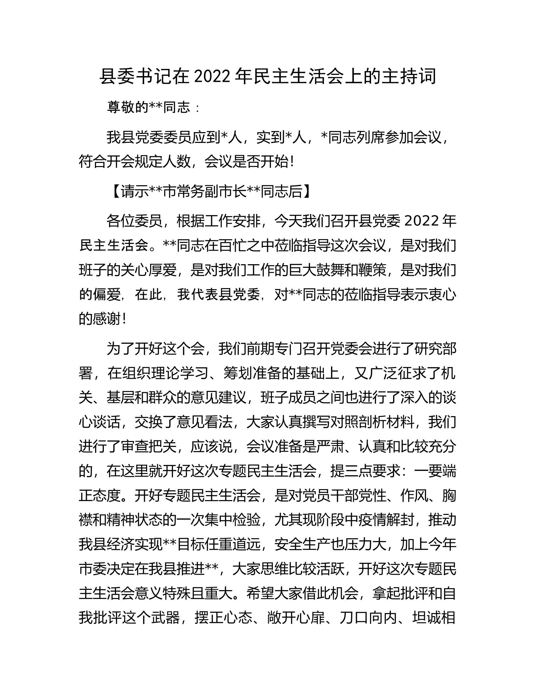 县委书记在2022年民主生活会上的主持词.docx 第1页