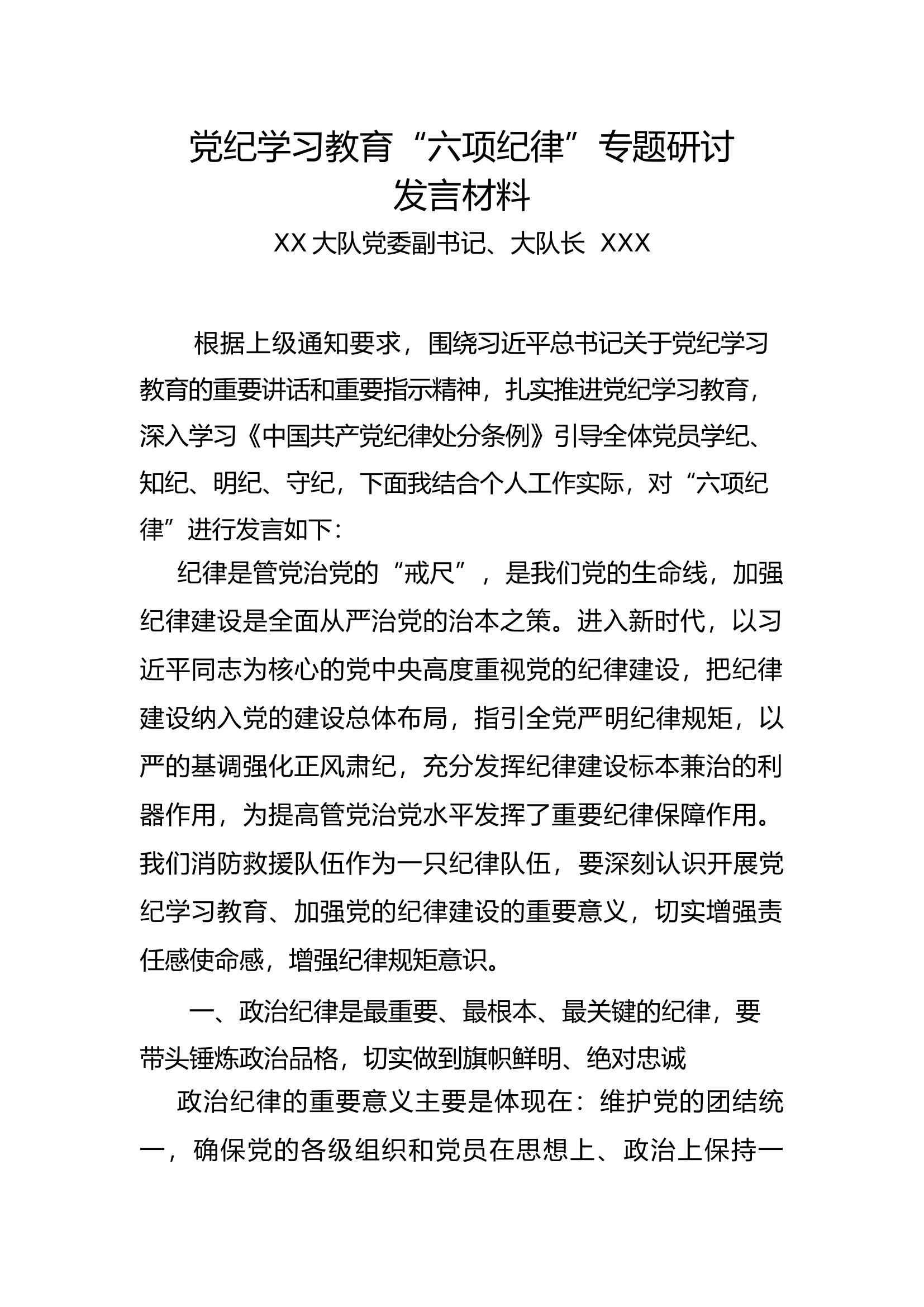 党纪学习教育“六项纪律”专题研讨发言材料（WXX.docx 第1页