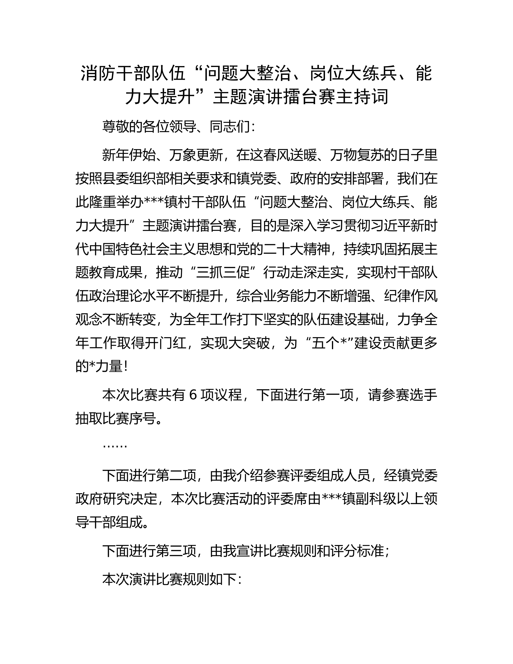 消防干部队伍“问题大整治、岗位大练兵、能力大提升”主题演讲擂台赛主持词.docx 第1页