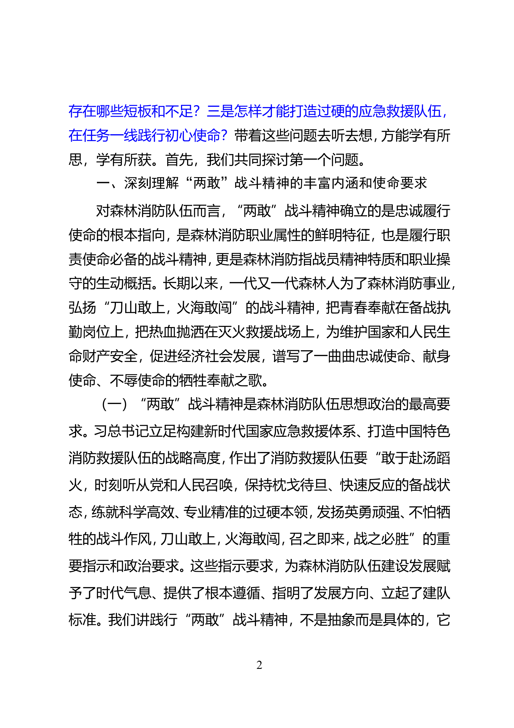 培育“两敢”战斗精神  在任务一线践行初心使命（教案）.doc 第2页