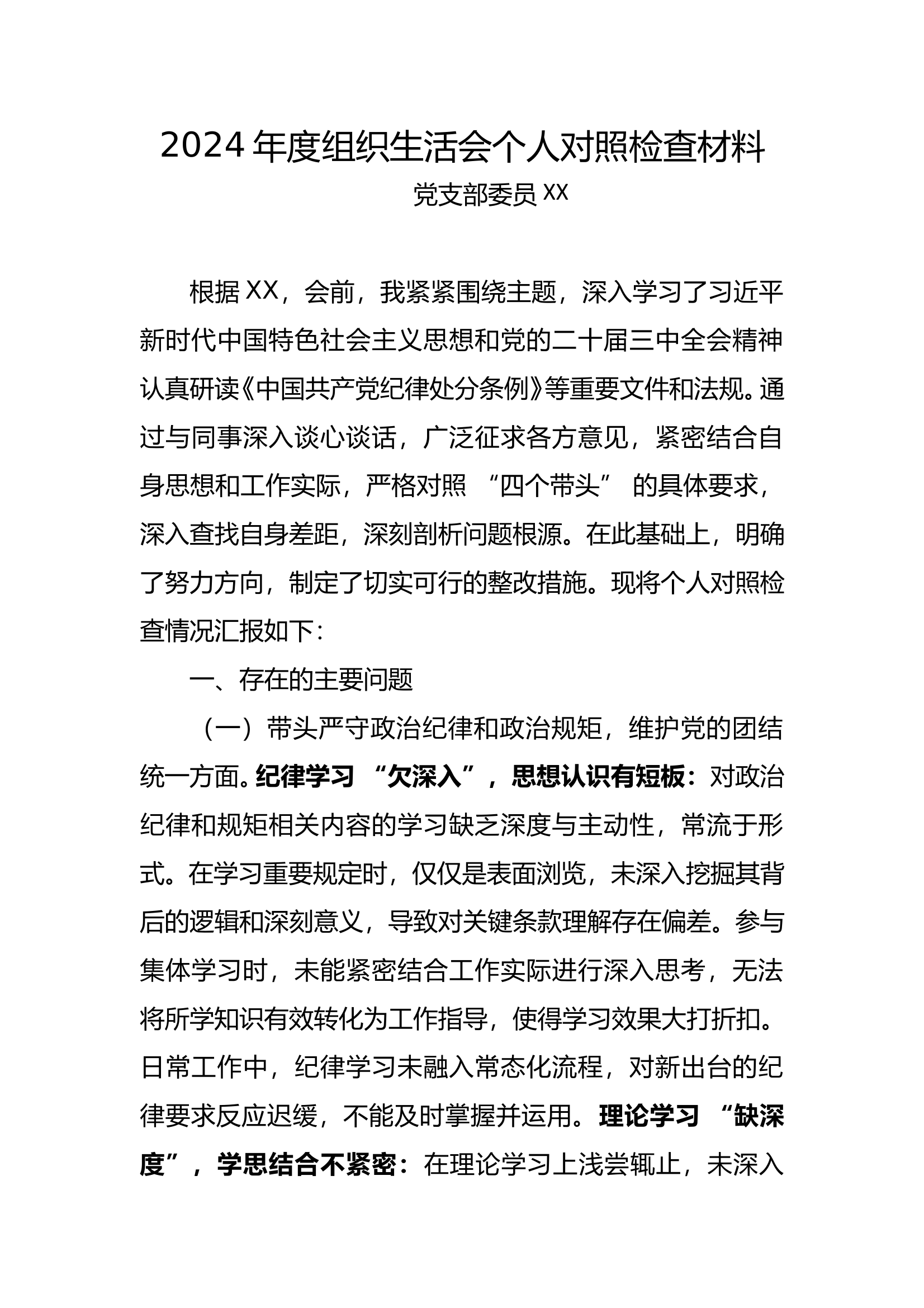 2024年度组织生活会个人对照检查材料 (2) 第1页