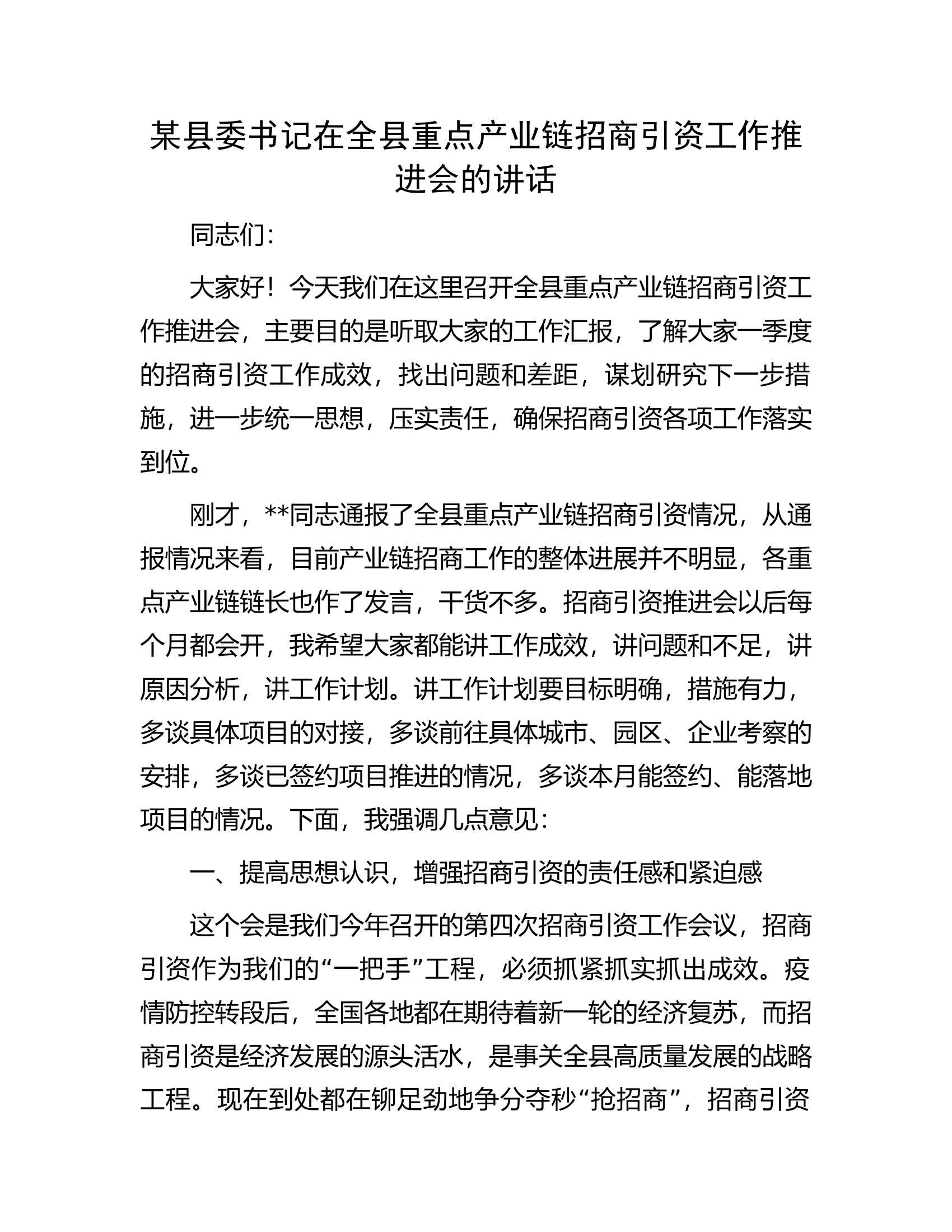 某县委书记在全县重点产业链招商引资工作推进会的讲话.docx 第1页
