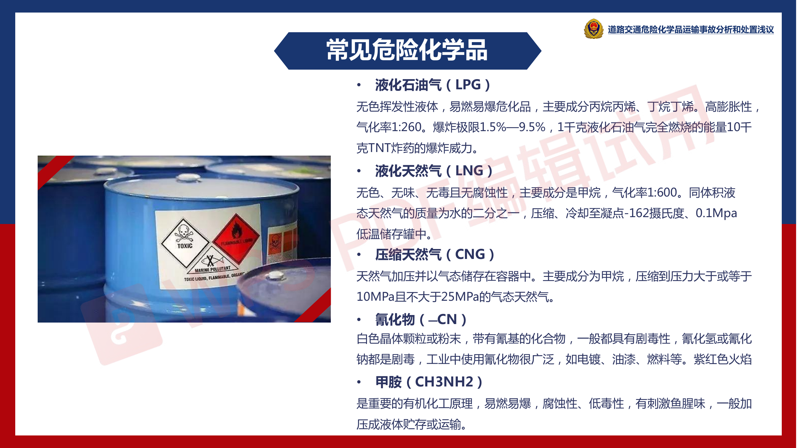 道路危险化学品处置.pdf 第2页