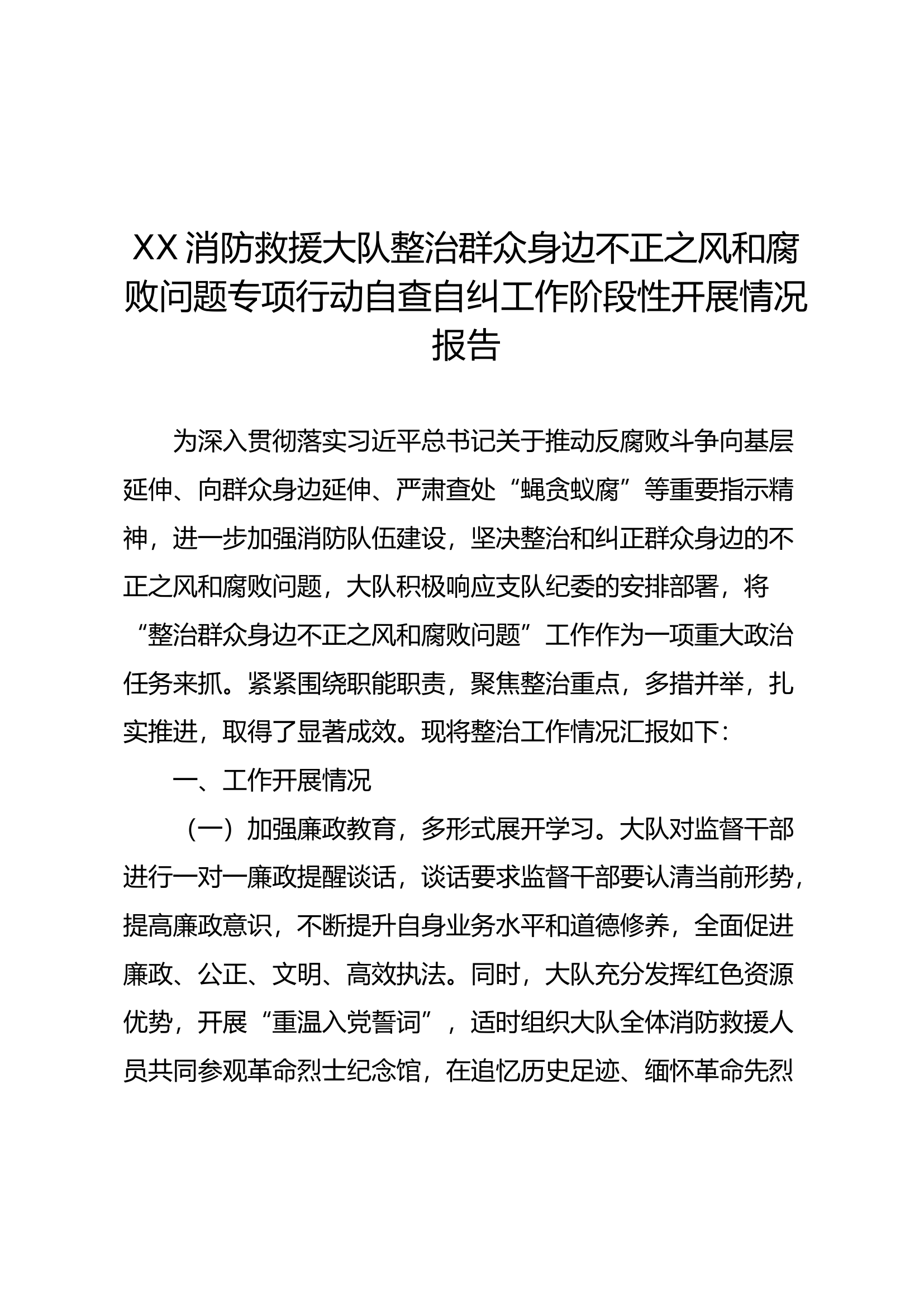 xx消防救援大队整治群众身边不正之风和腐败问题专项行动自查自纠工作阶段性开展情况报告（8月）.docx 第1页