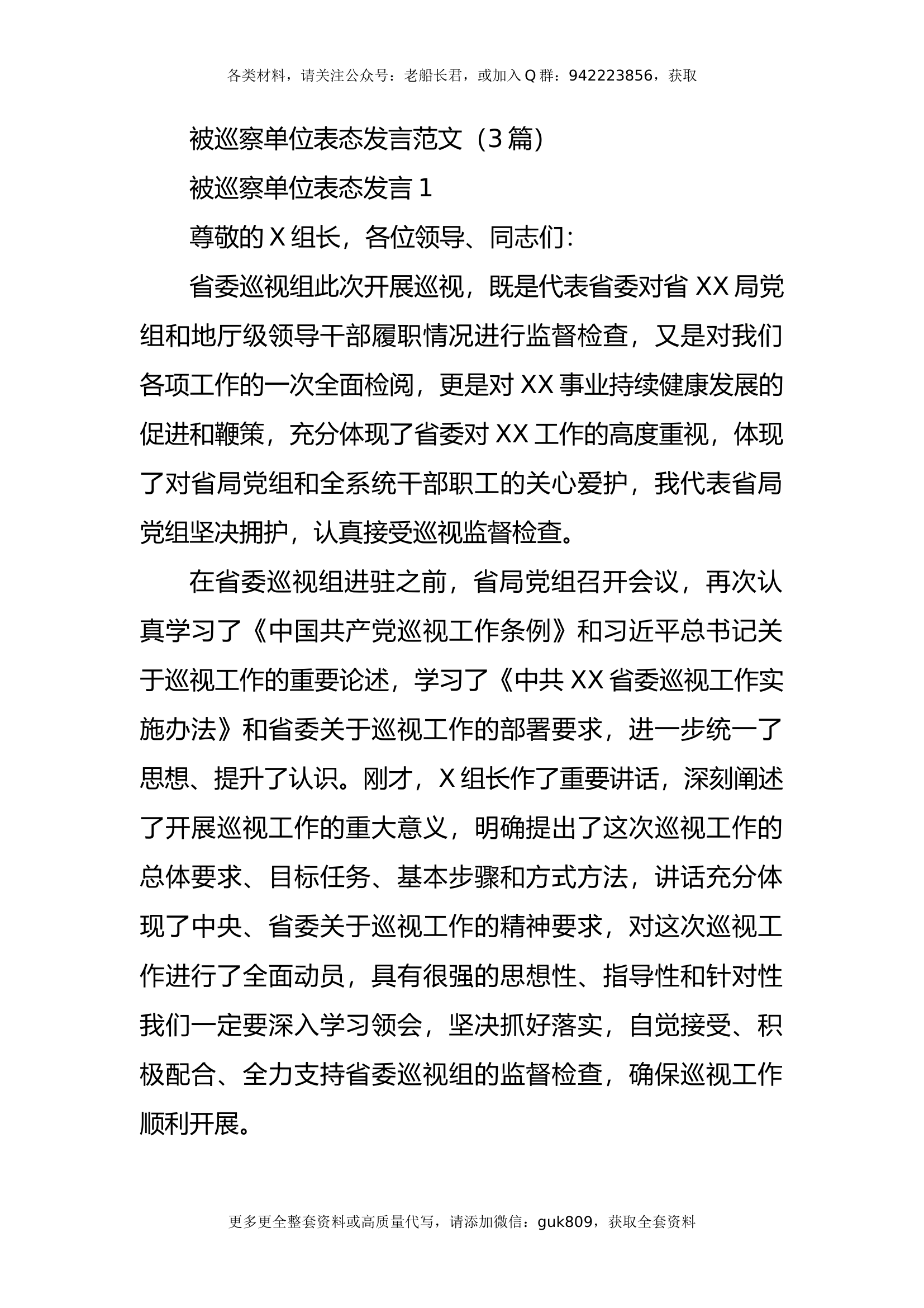 （3篇）被巡察单位表态发言.docx 第1页