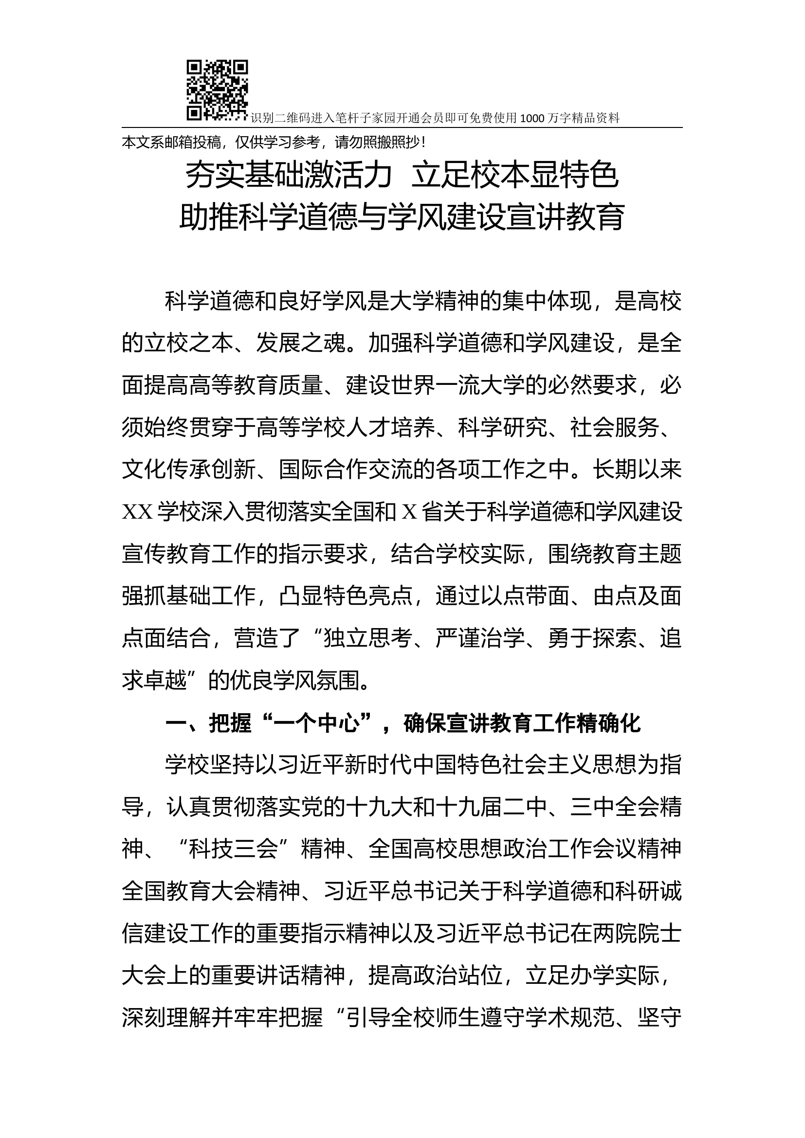 高校科学道德与学风建设宣讲教育专题交流材料.docx 第1页