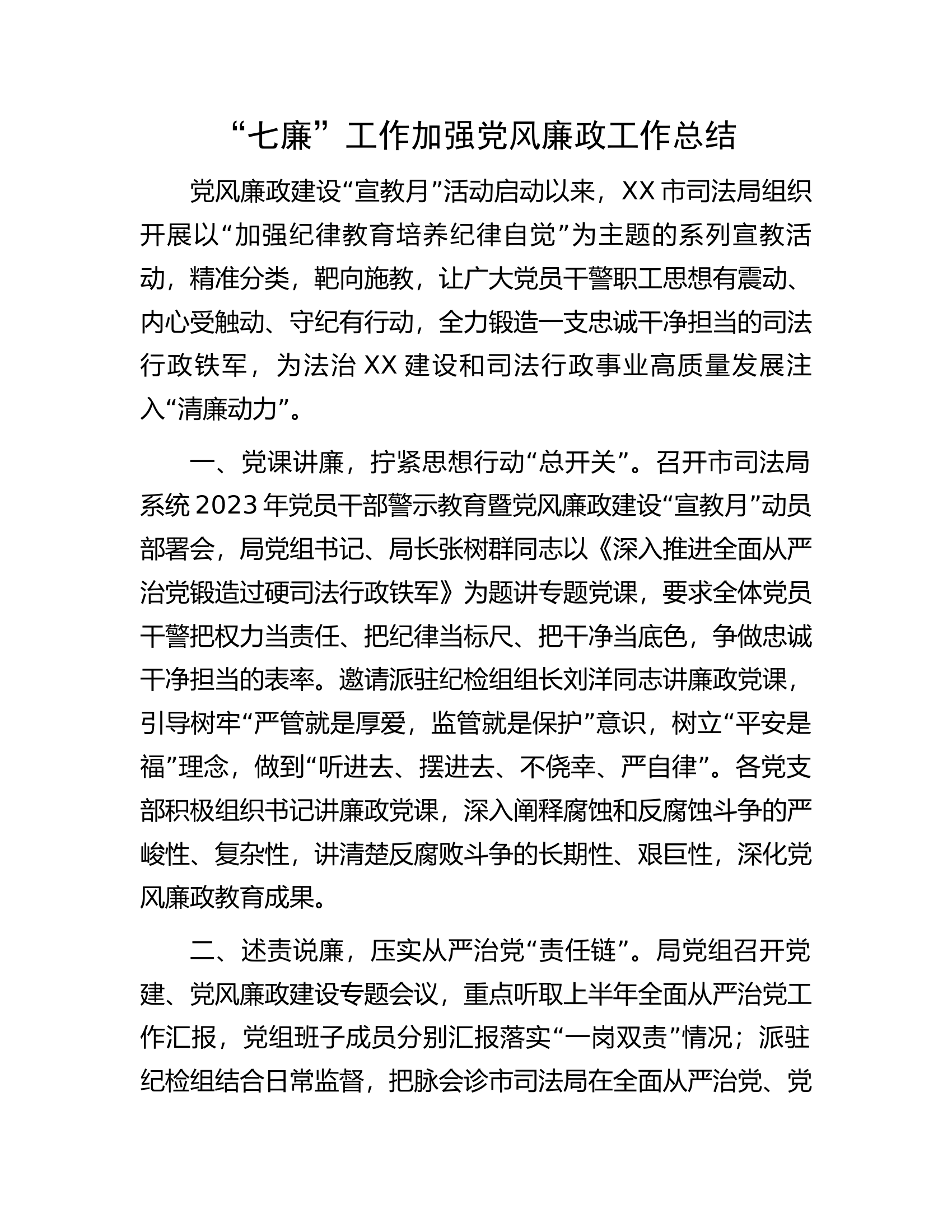 “七廉”工作加强党风廉政工作总结.docx 第1页