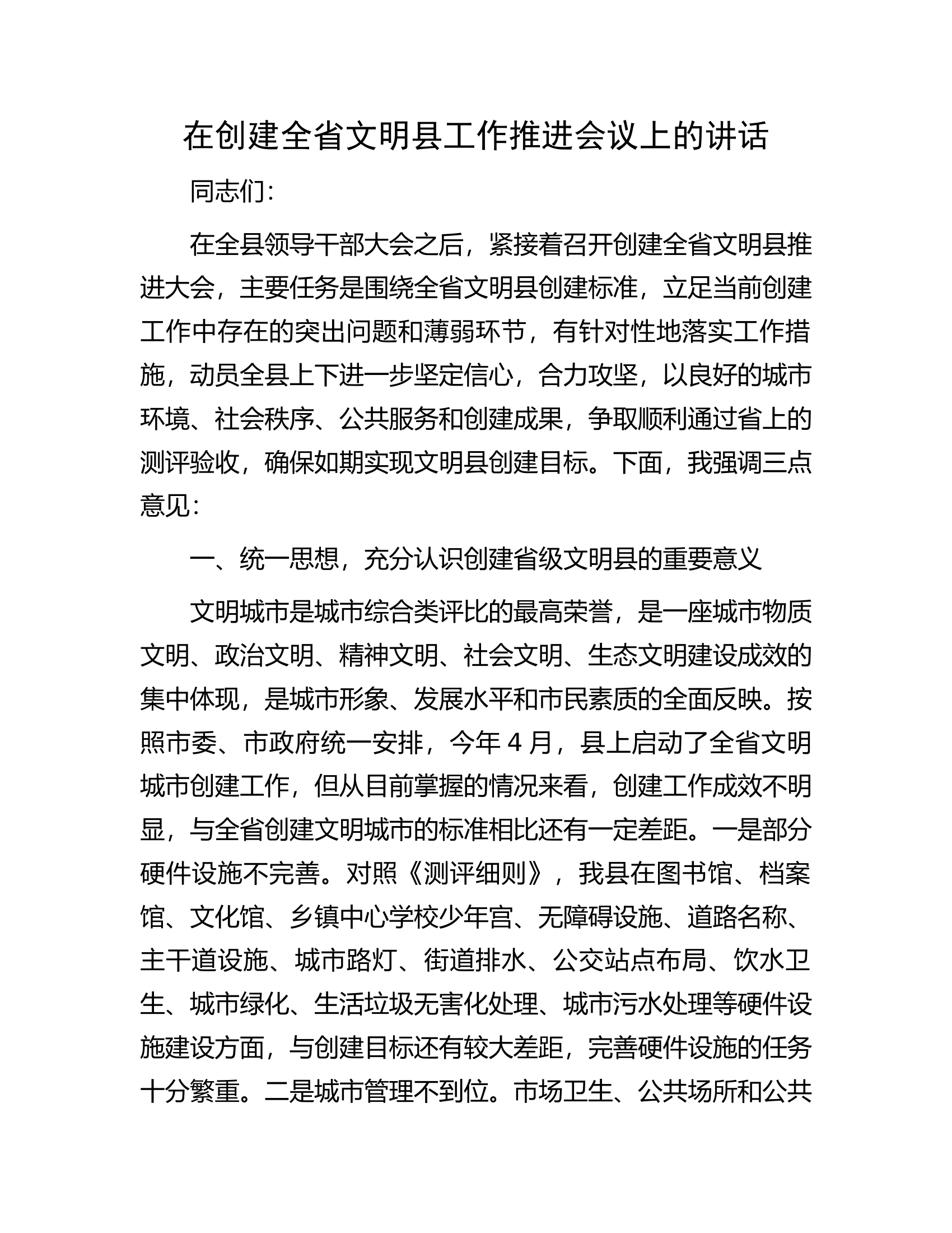 在创建全省文明县工作推进会议上的讲话.docx 第1页