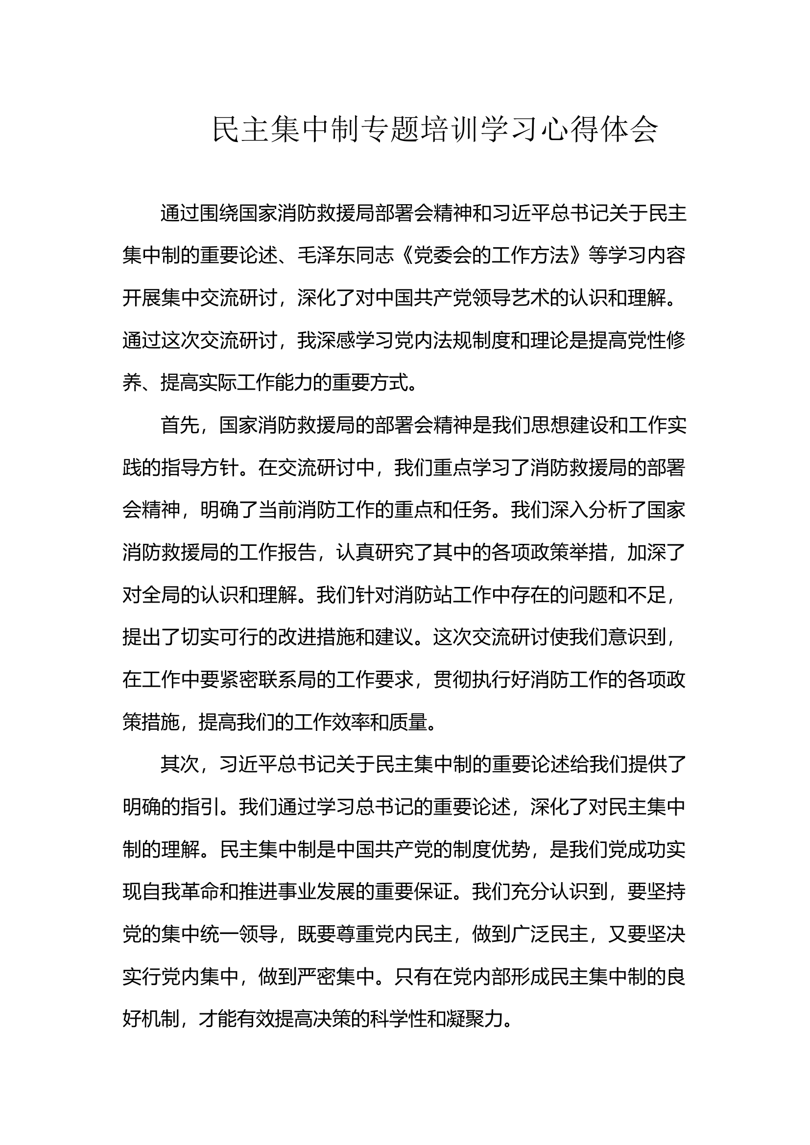 民主集中制专题培训学习心得体会.docx 第1页