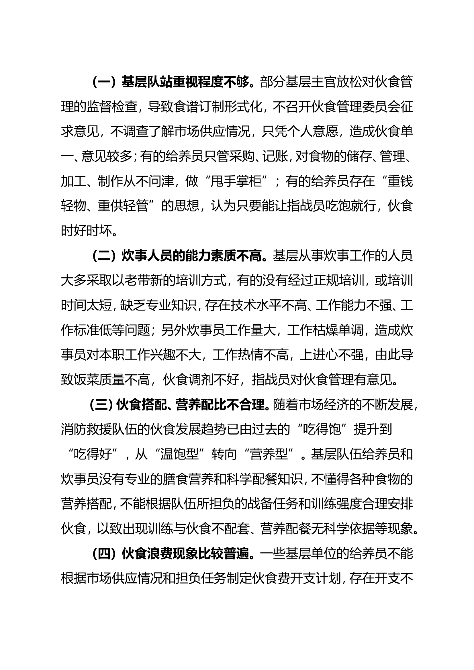 精品：浅谈如何以伙食管理为抓手保障队伍战斗力提升.doc 第2页